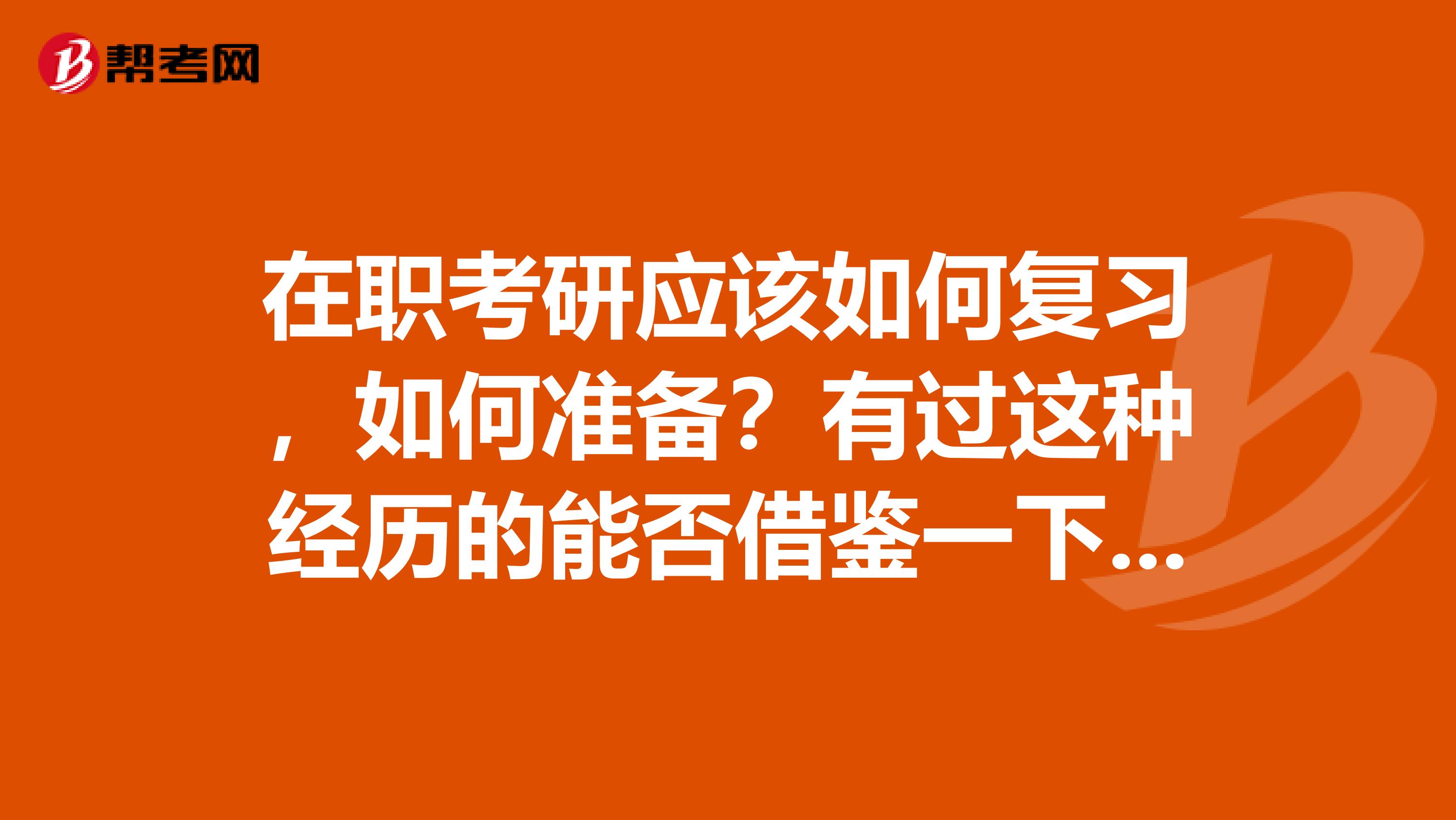 在职考研应该如何复习，如何准备？有过这种经历的能否借鉴一下全盘复习方案？