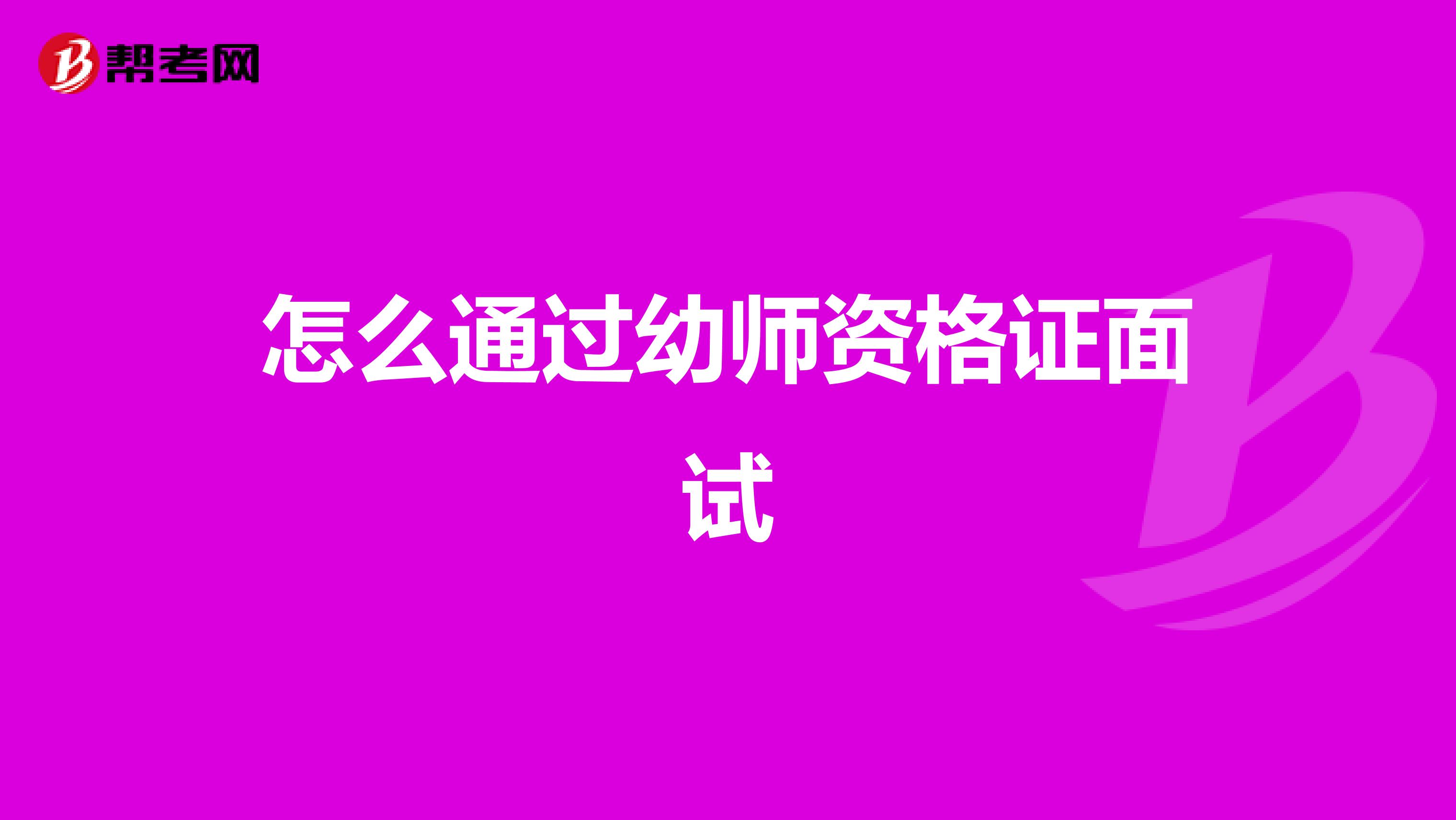 怎么通过幼师资格证面试