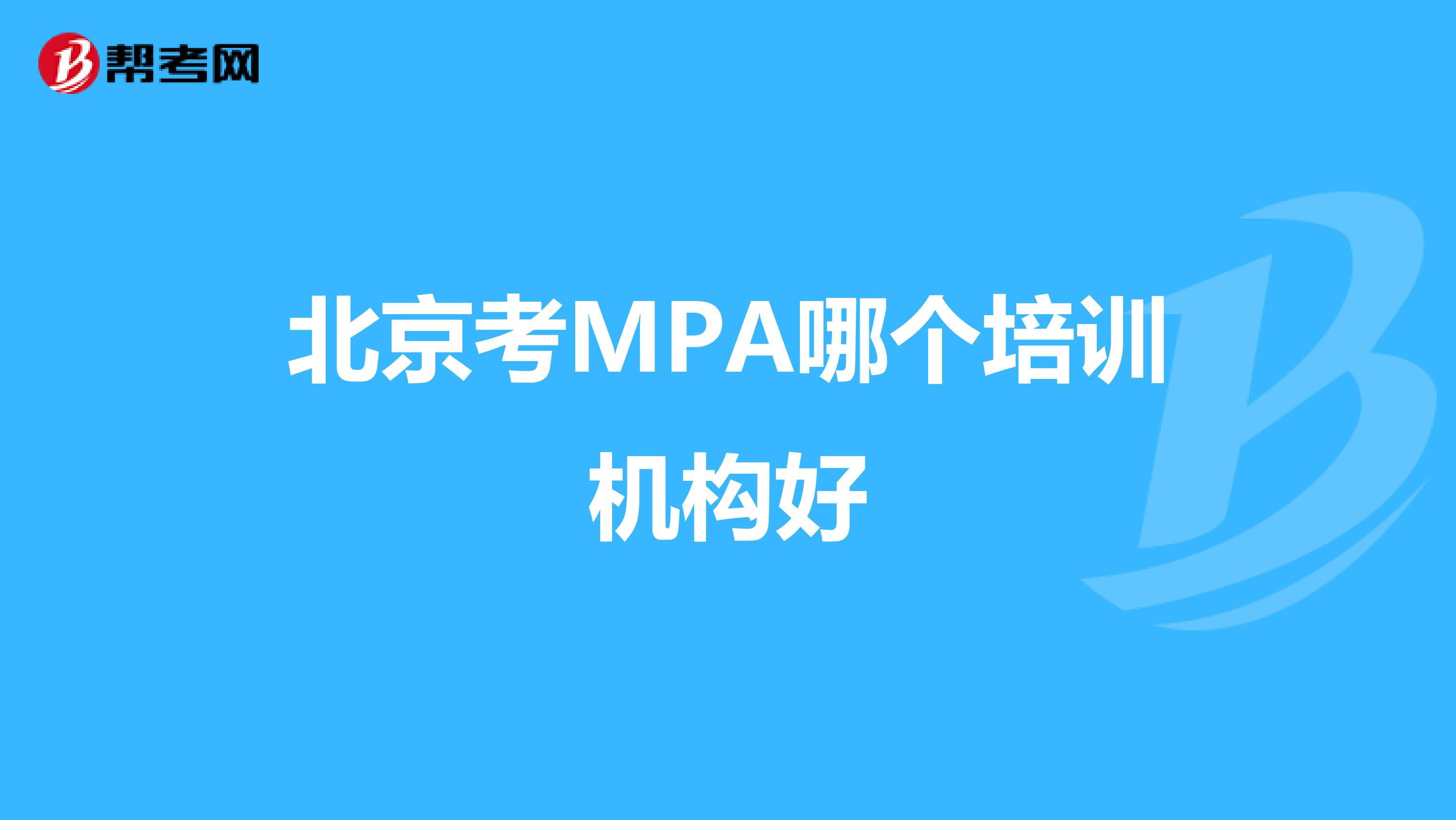 北京考MPA哪个培训机构好