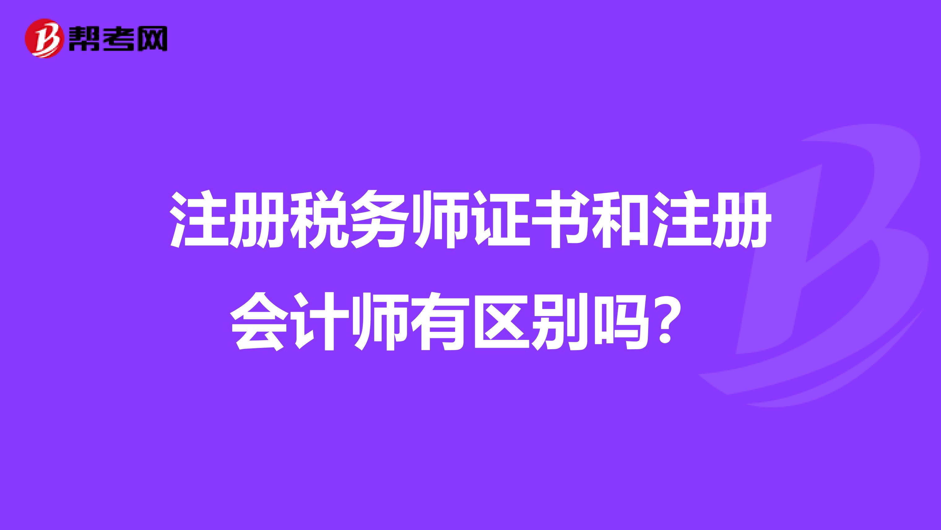 注冊稅務師證書和注冊會計師有區別嗎？