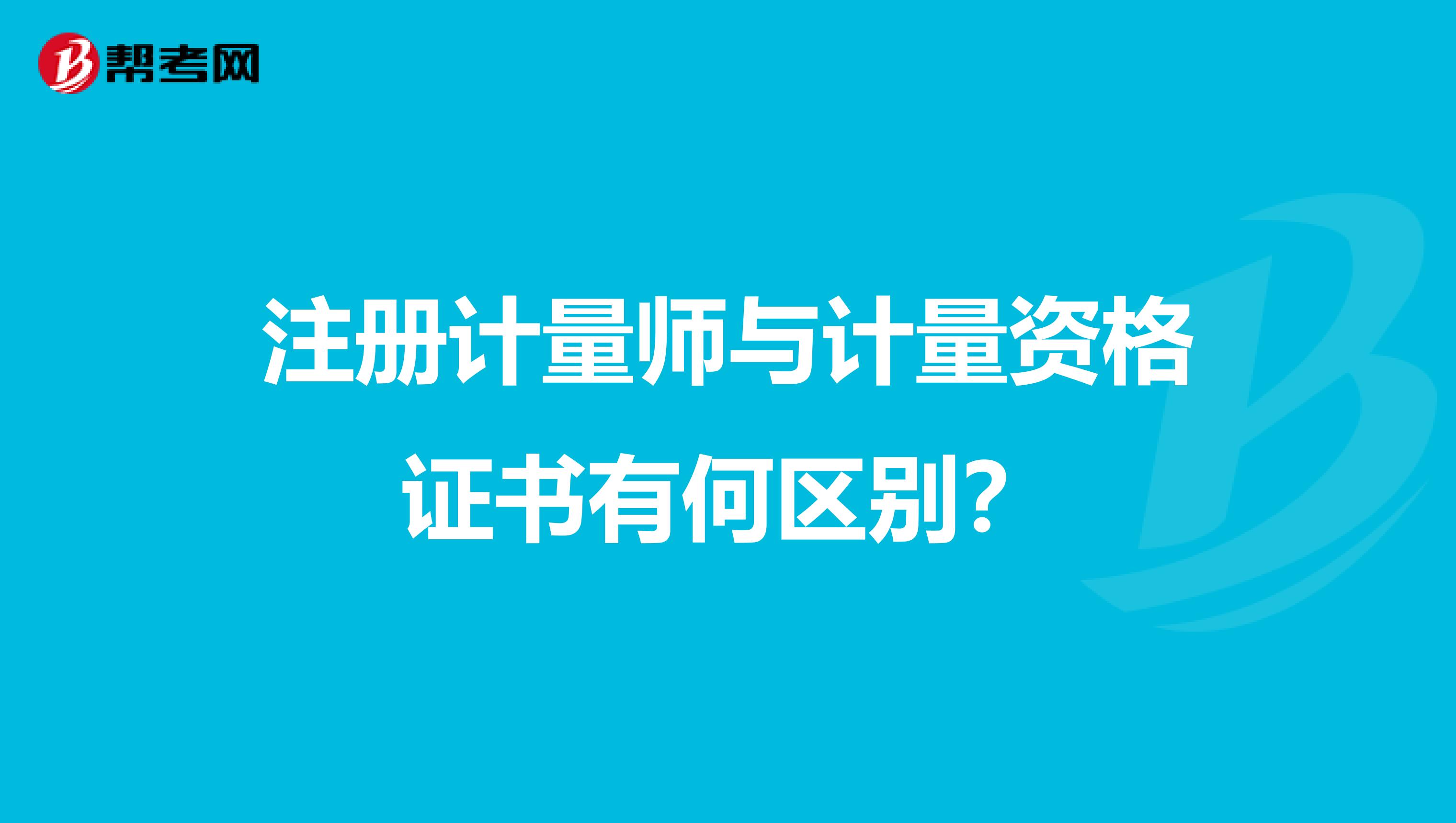 注册计量师与计量资格证书有何区别？