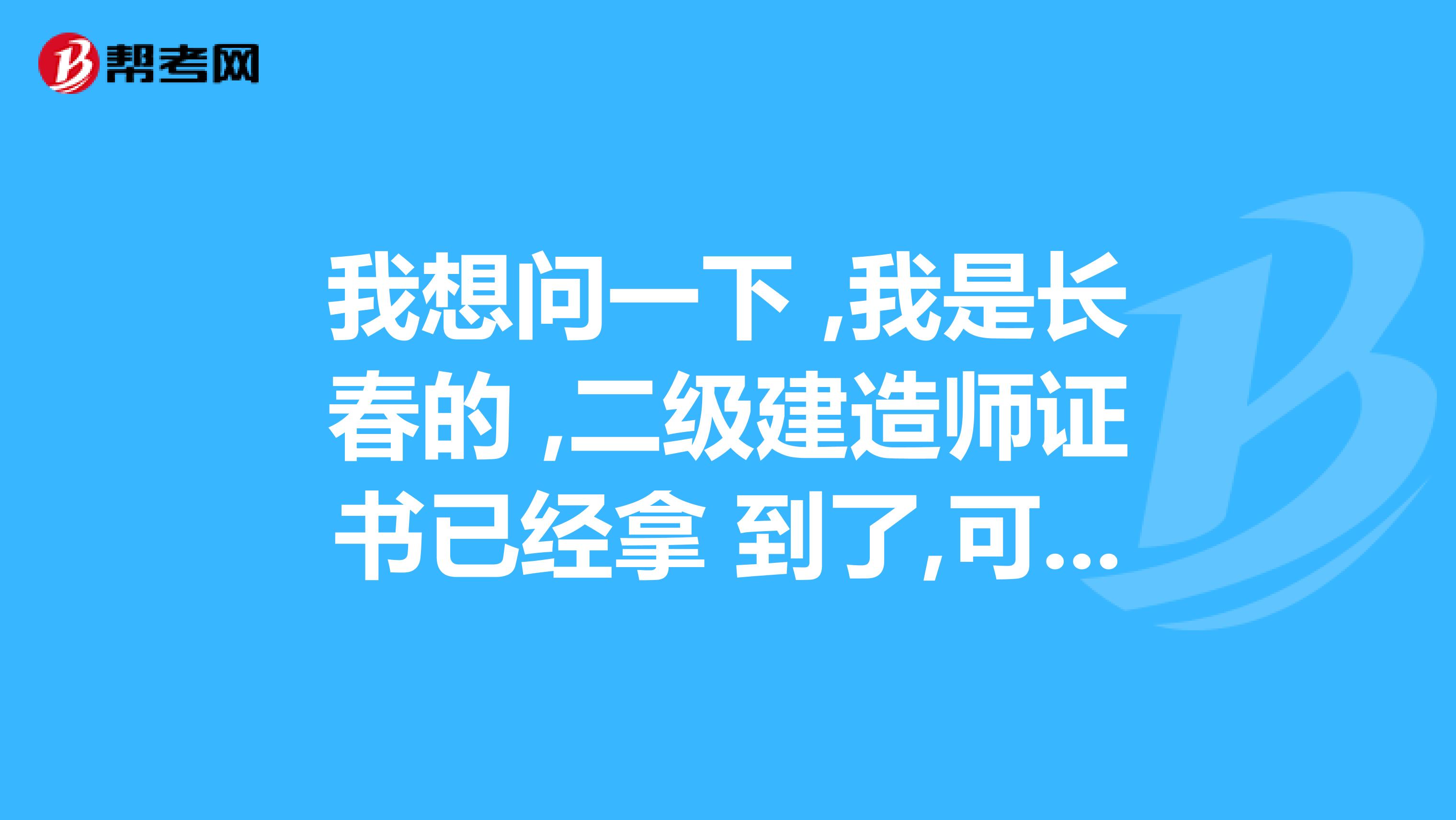 我想问一下 ,我是长春的 ,二级建造师证书已经拿 到了,可是单位让我自己去注册,我不知道如何去办?