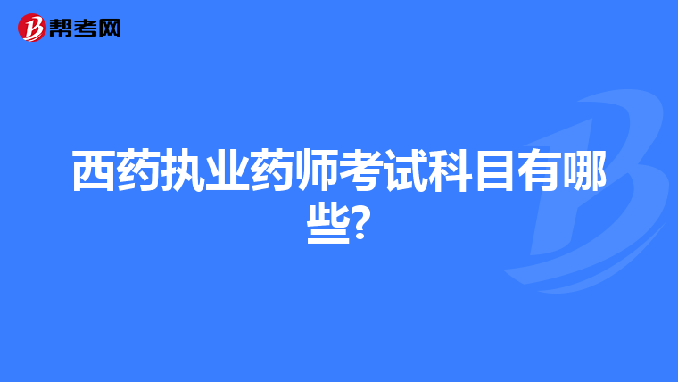 西药执业药师考试科目有哪些?