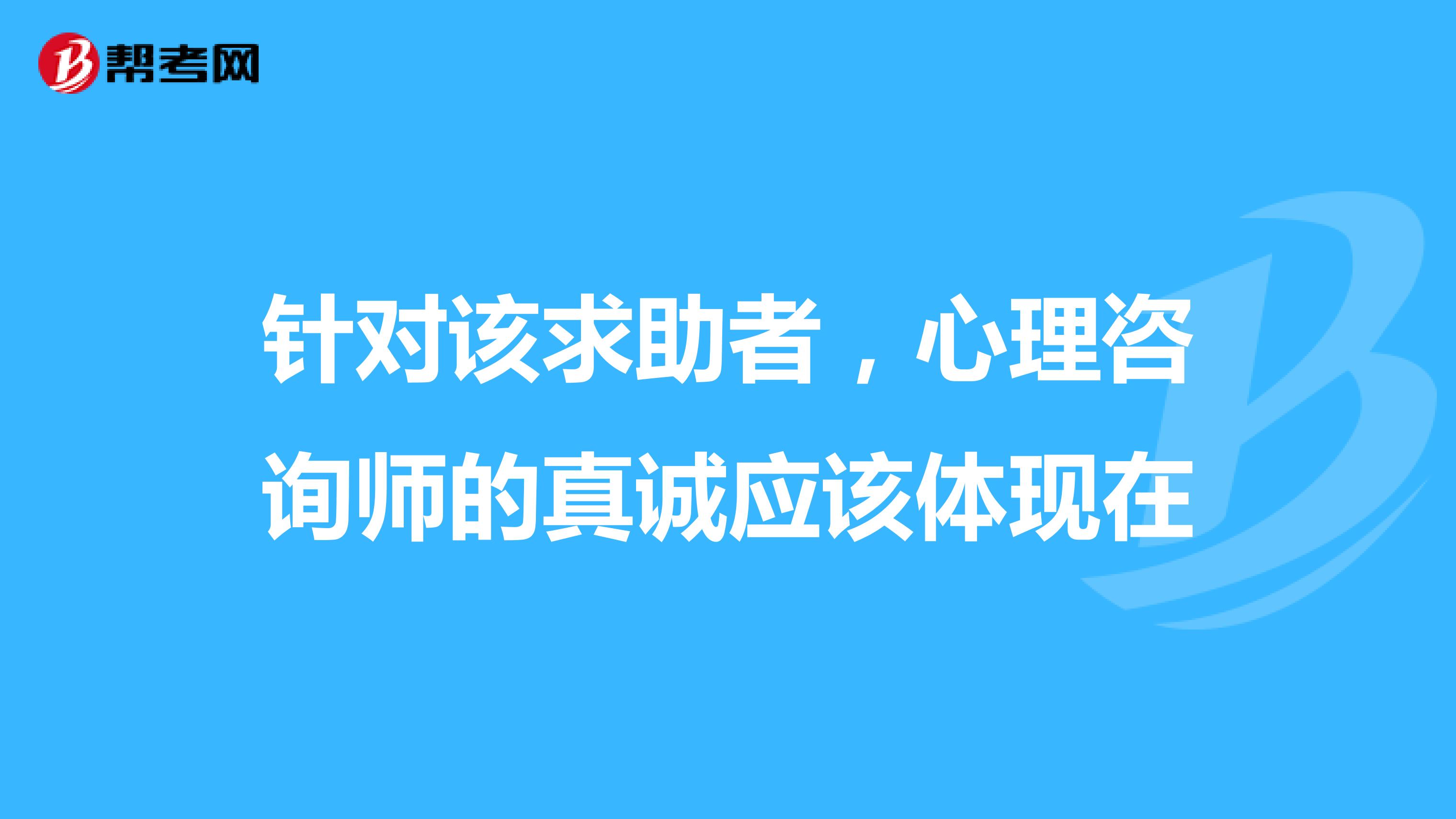 求助者的心理状态符合什么(求助者的心理状态主要属于)