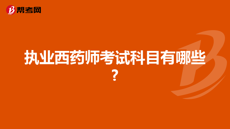 执业西药师考试科目有哪些?