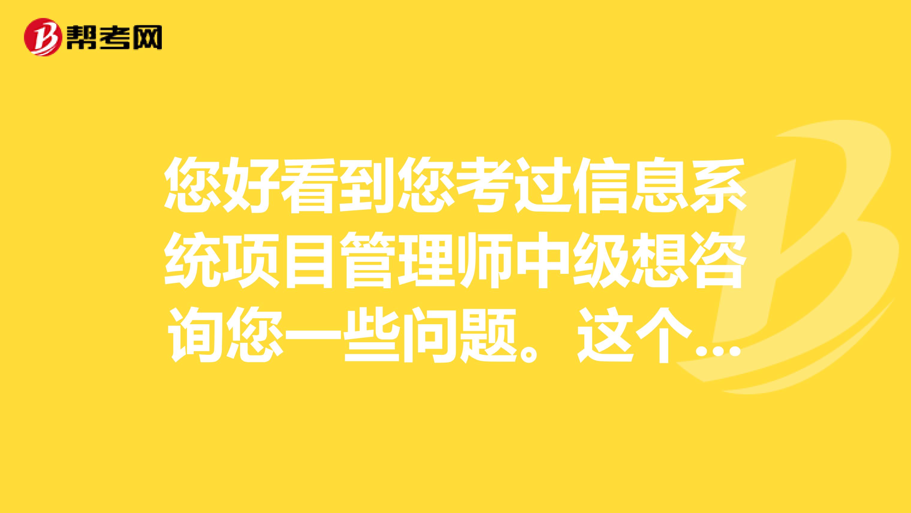 您好看到您考过信息系统项目管理师中级想咨询您一些问题。这个证社会认可度怎么样？
