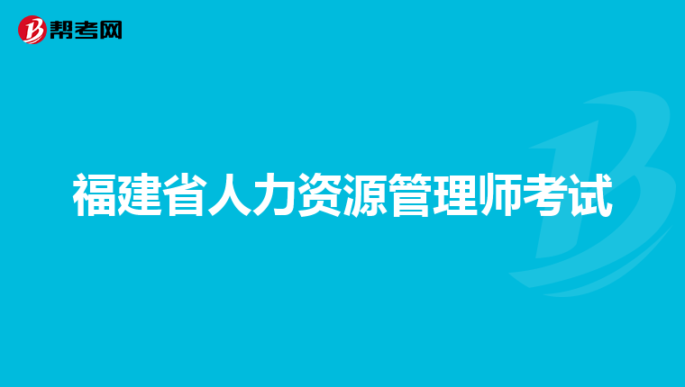 福建省人力资源管理师考试