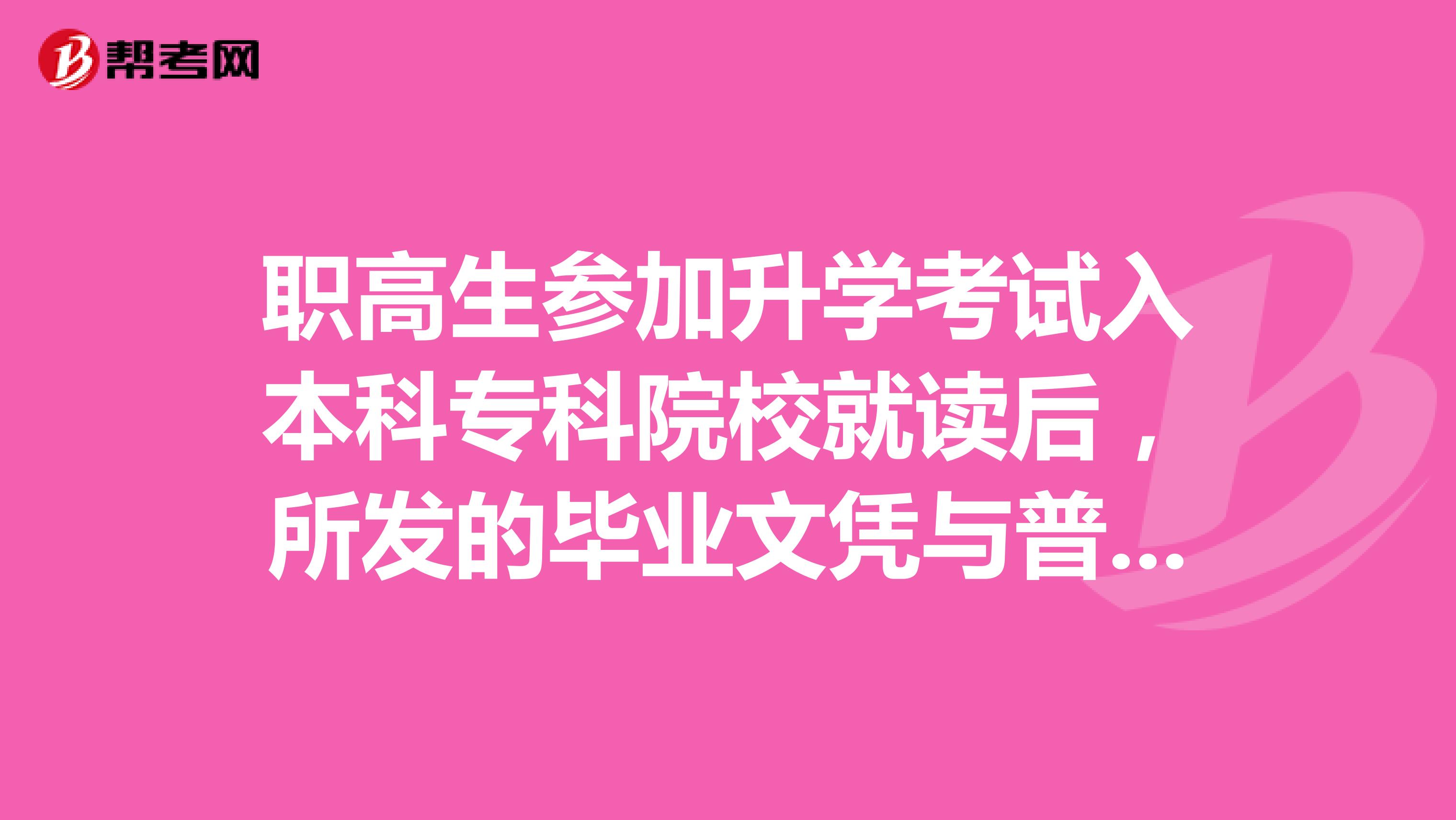 职高生参加升学考试入本科专科院校就读后，所发的毕业文凭与普通本科专科文凭有什么不同？