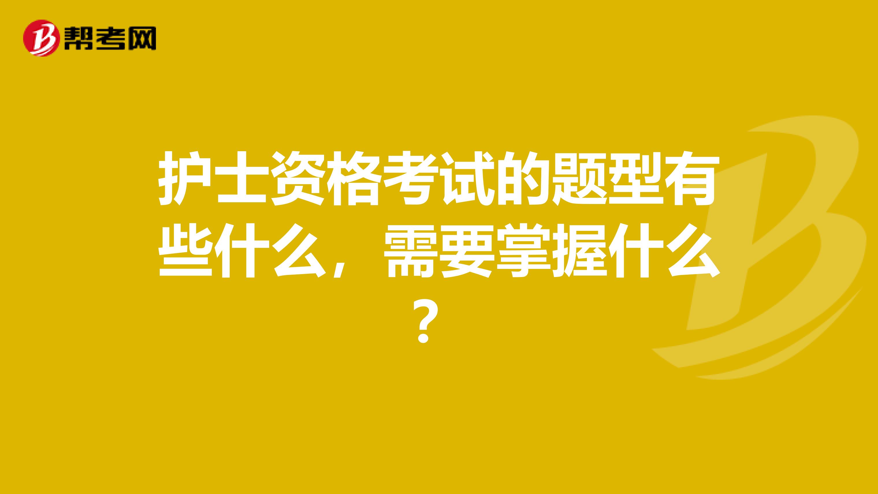 护士资格考试的题型有些什么,需要掌握什么?
