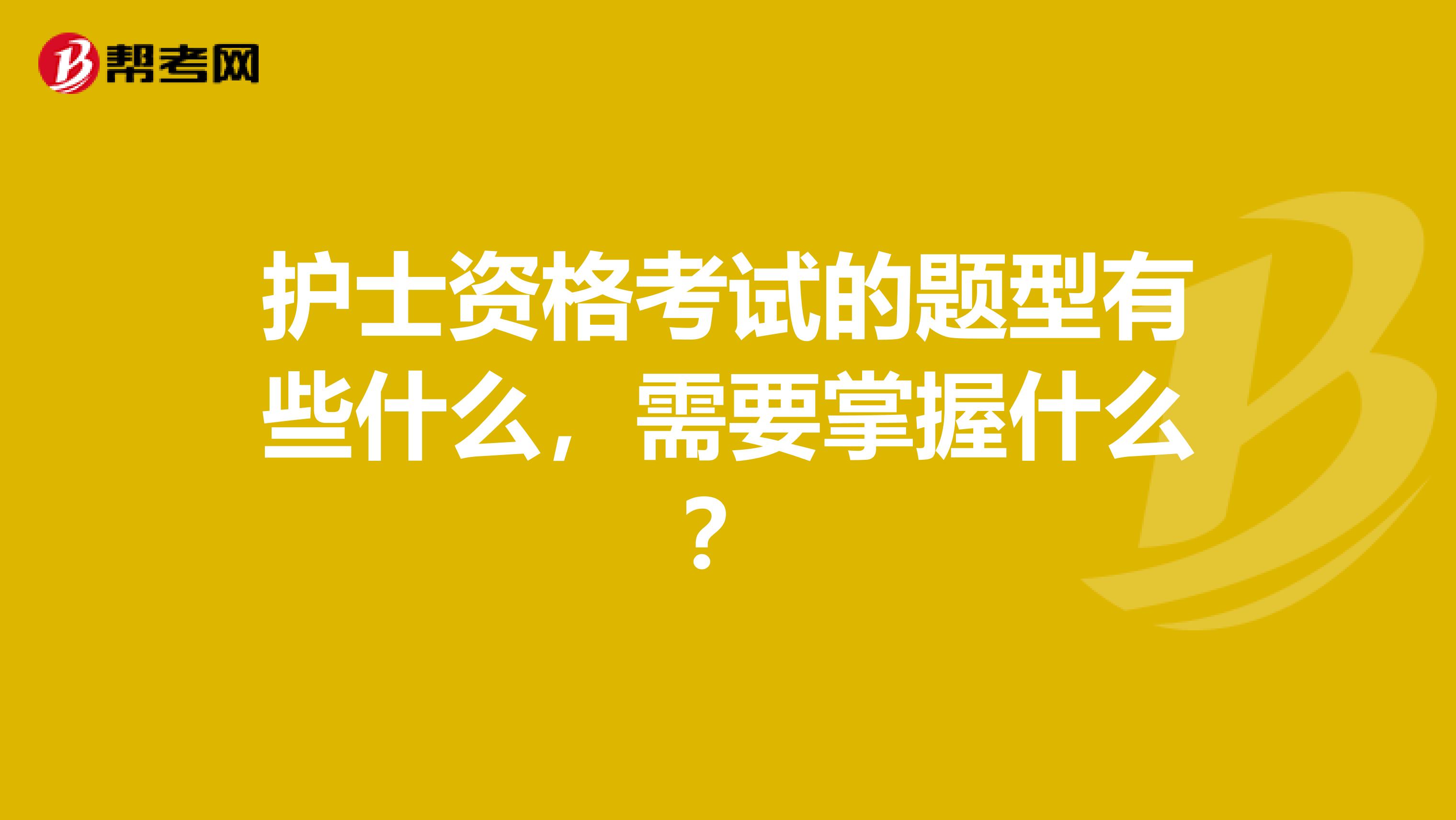 护士资格考试的题型有些什么，需要掌握什么？