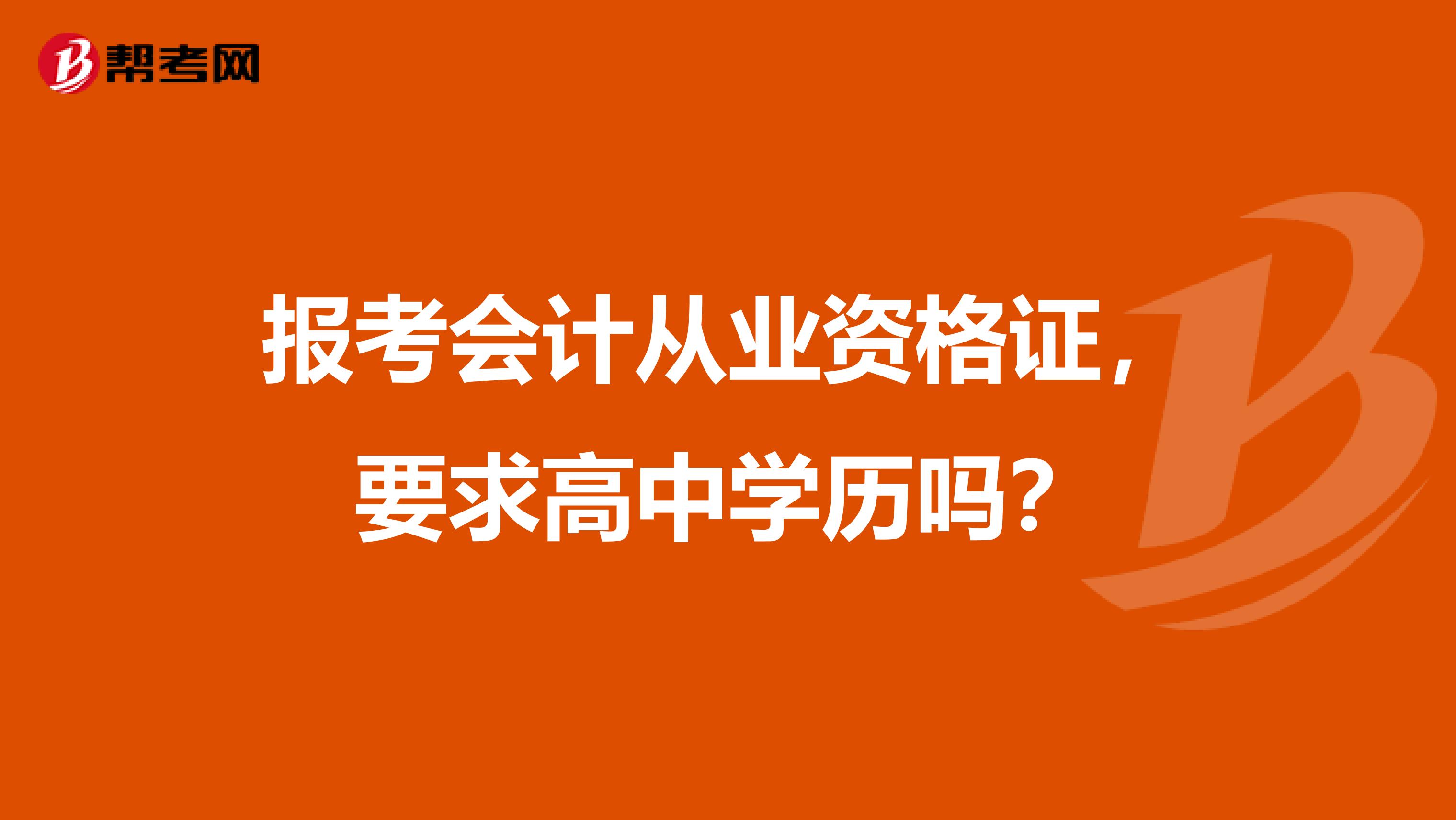 报考会计从业资格证,要求高中学历吗?