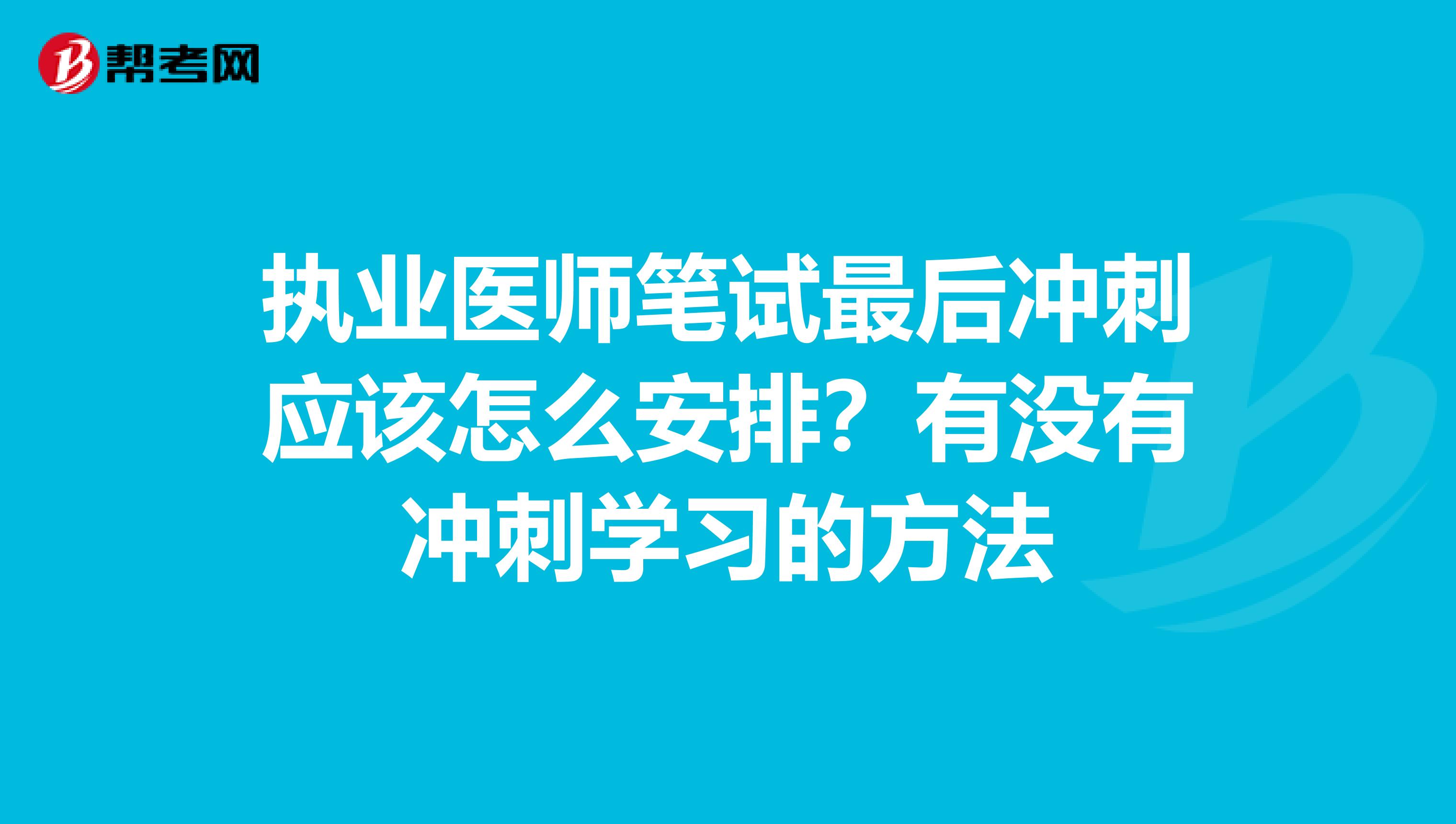 执业医师笔试最后冲刺应该怎么安排?有没有冲刺学习的方法