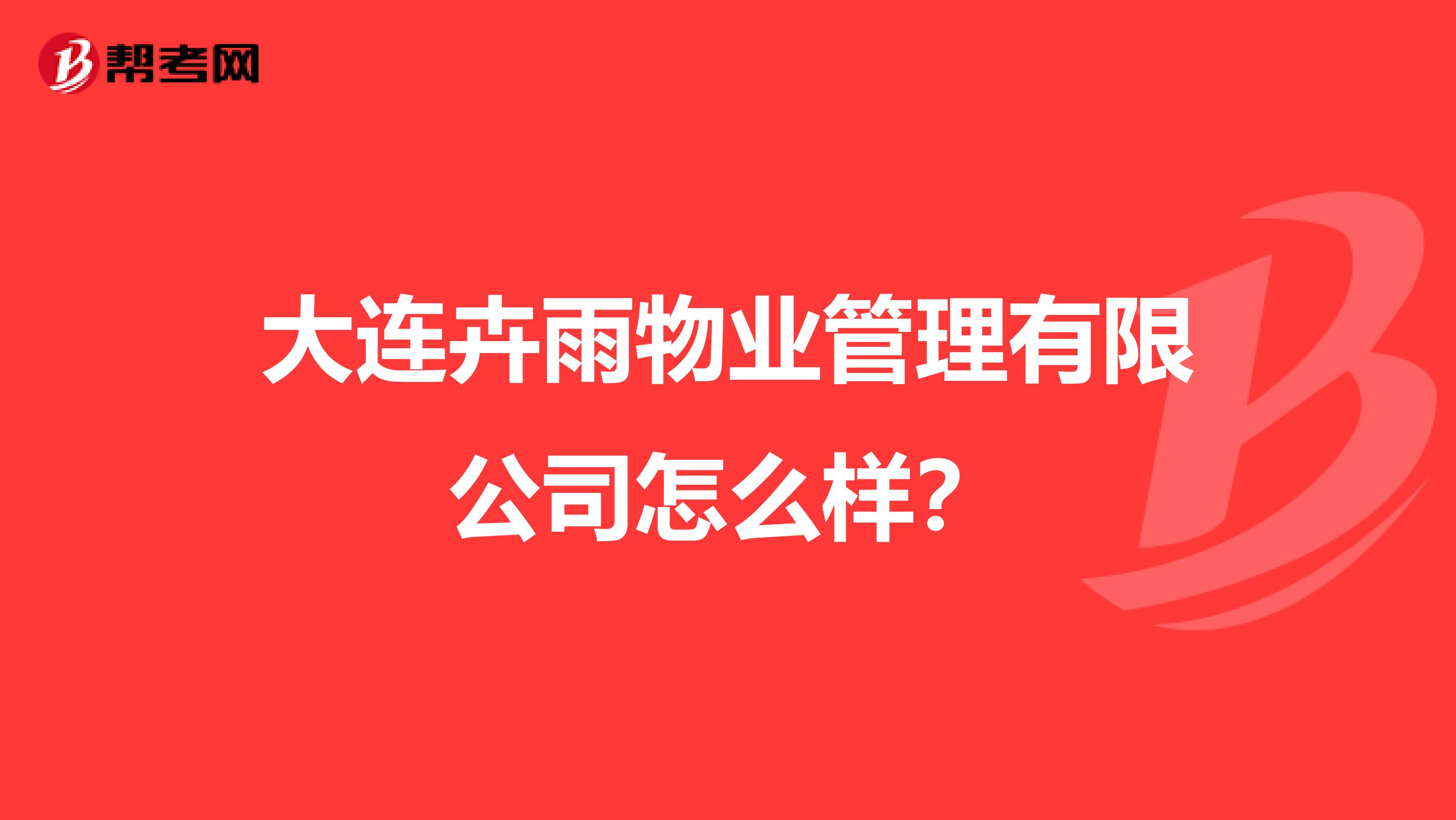 大连卉雨物业管理有限公司怎么样？