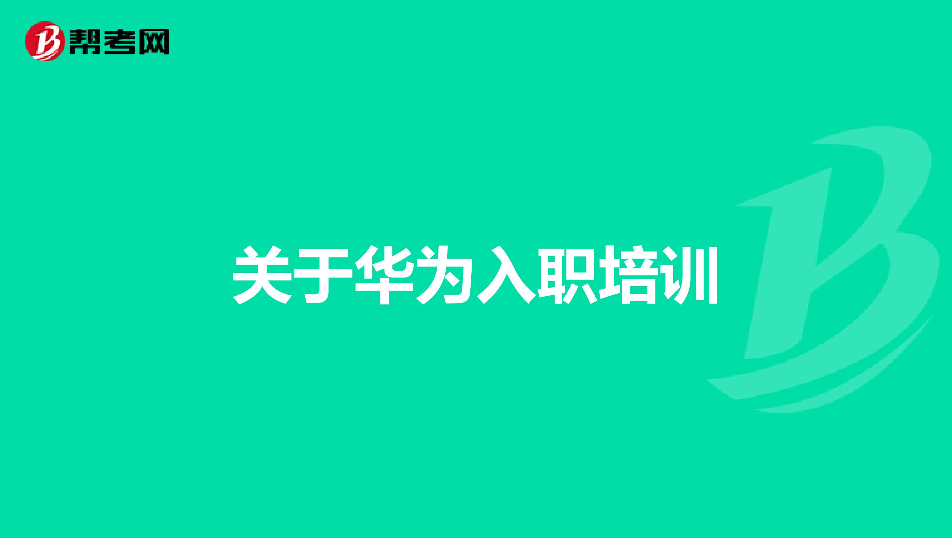 關于華為入職培訓