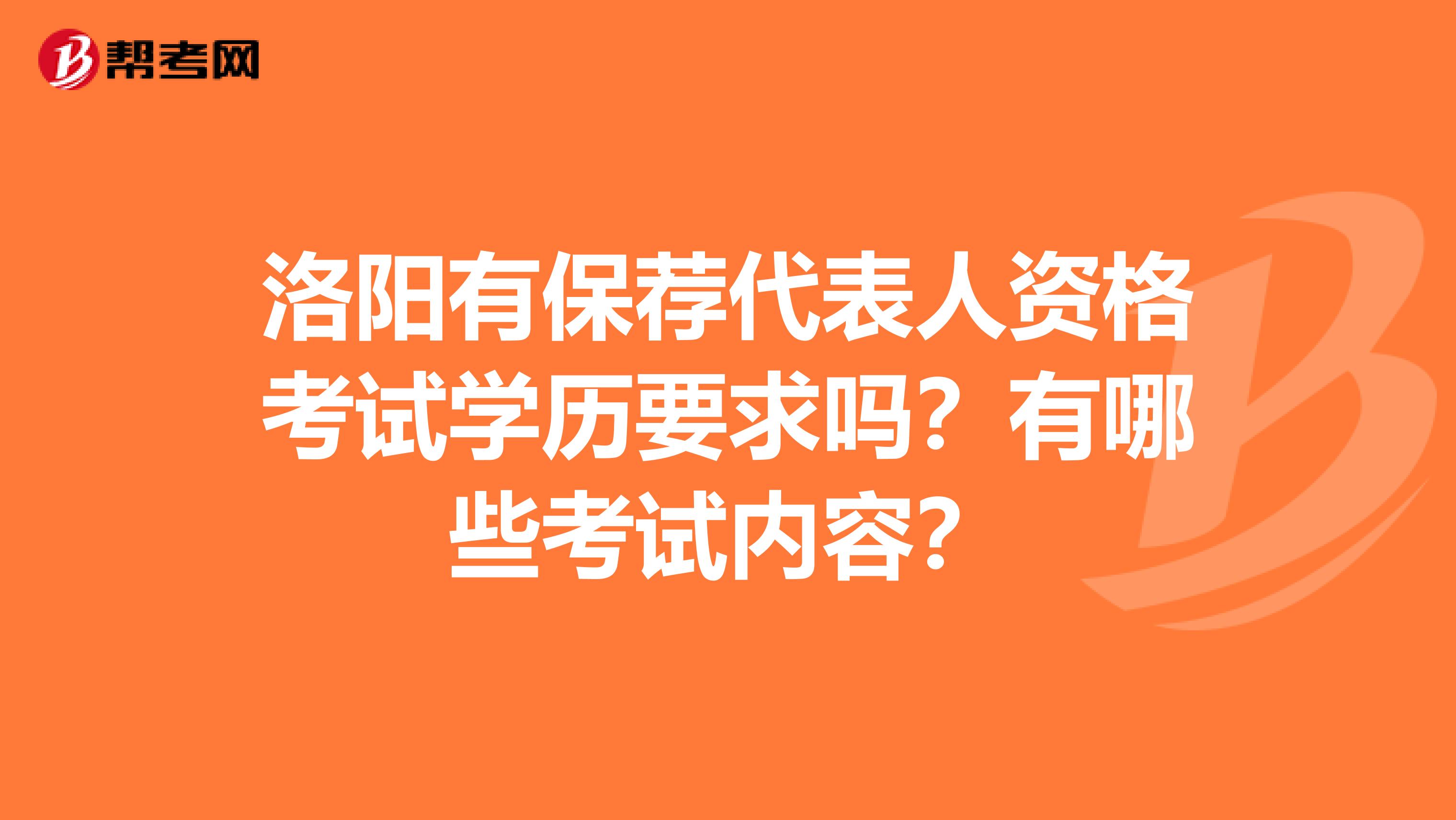 洛阳有保荐代表人资格考试学历要求吗？有哪些考试内容？