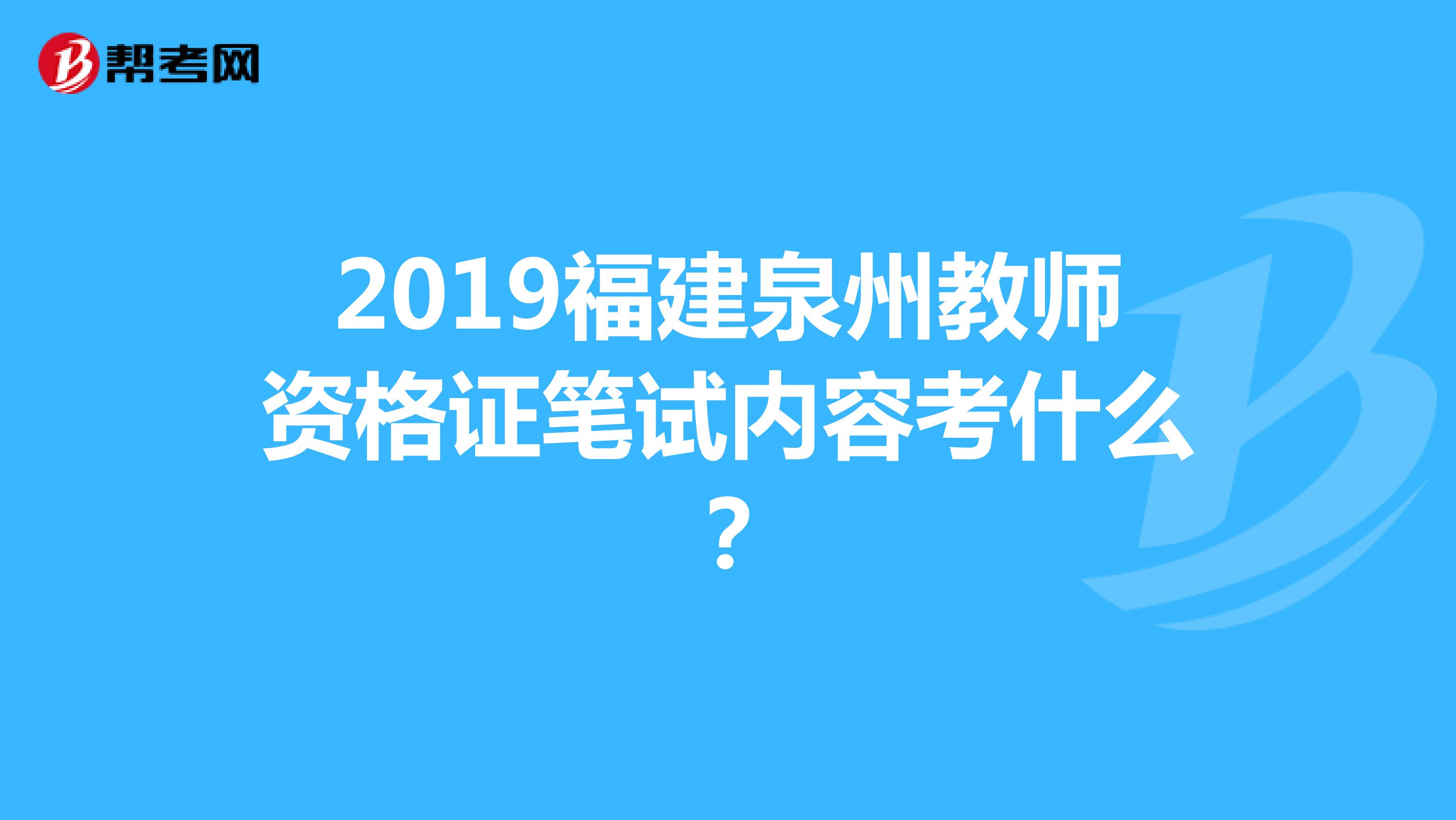 2019福建泉州教师资格证笔试内容考什么?