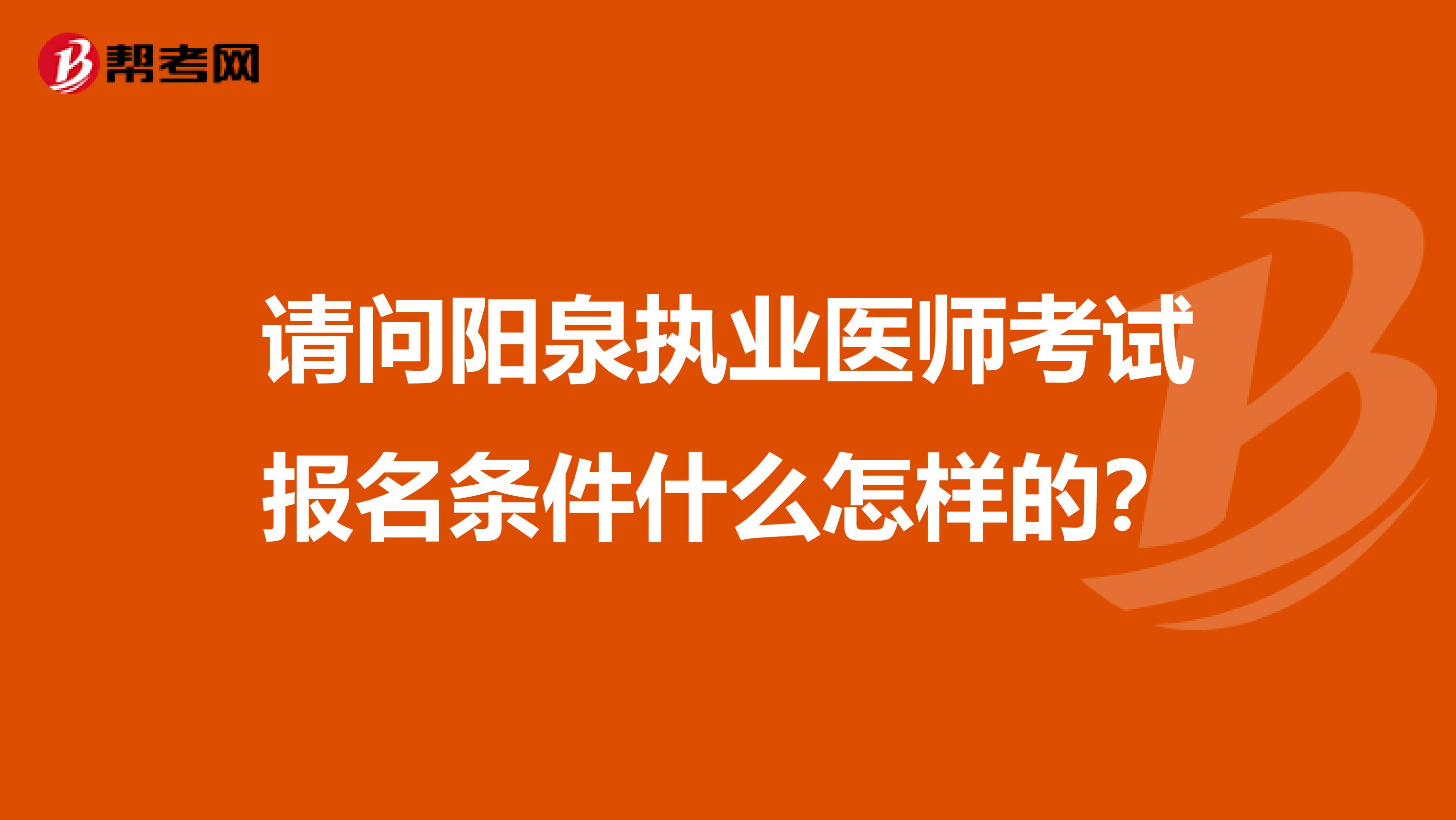 请问阳泉执业医师考试报名条件什么怎样的?