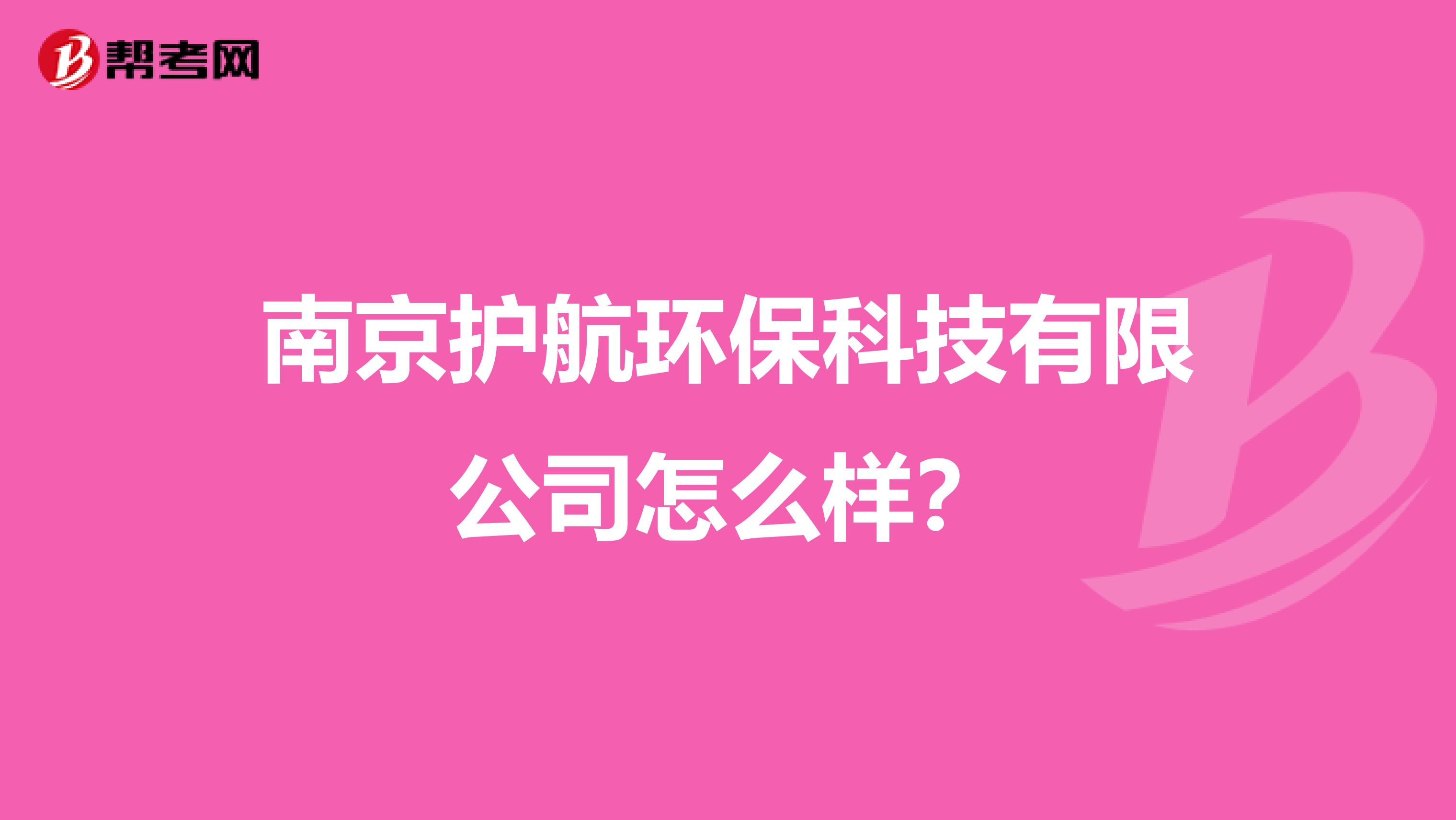 南京护航环保科技有限公司怎么样？