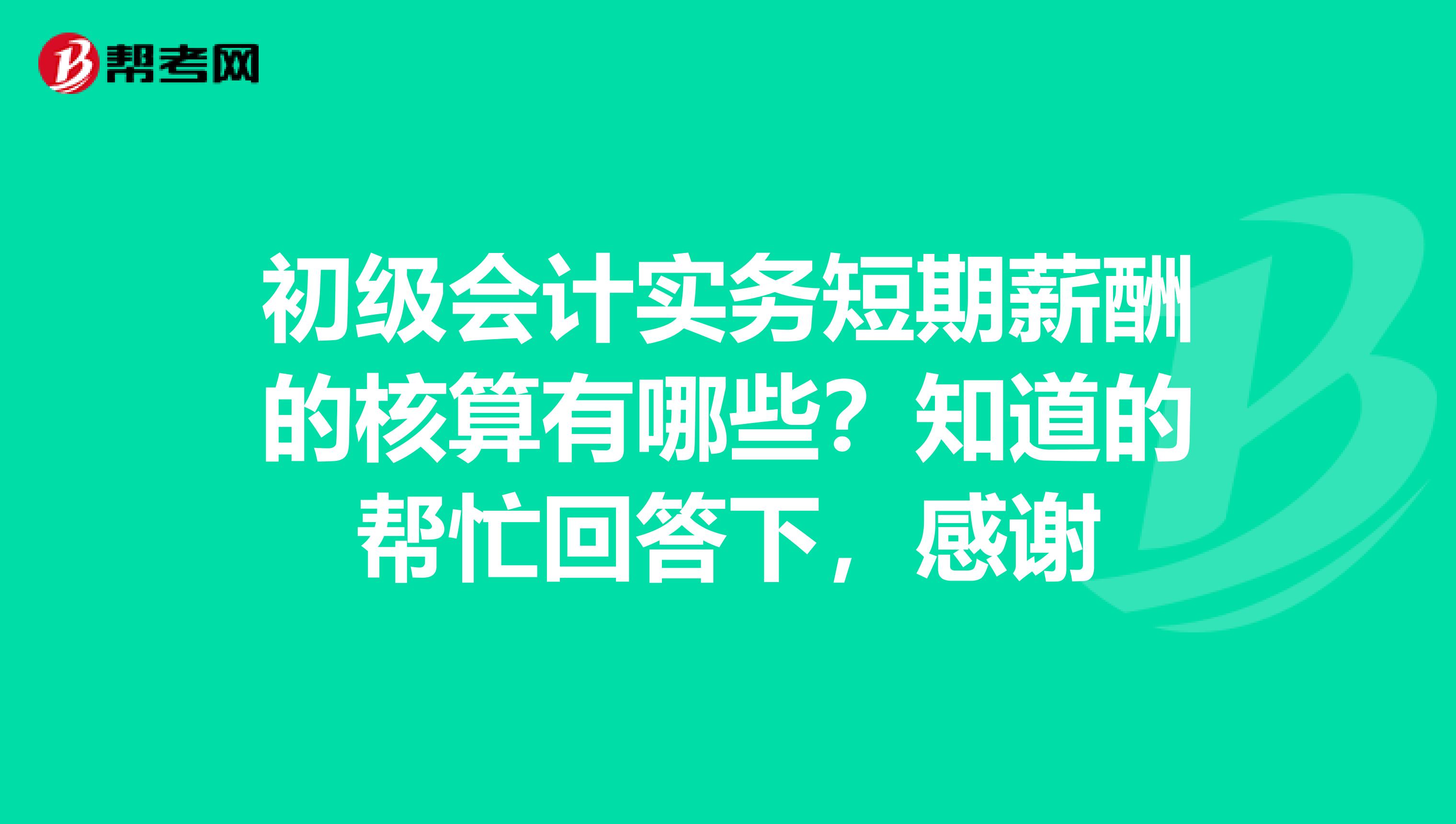 初级会计实务短期薪酬的核算有哪些？知道的帮忙回答下，感谢