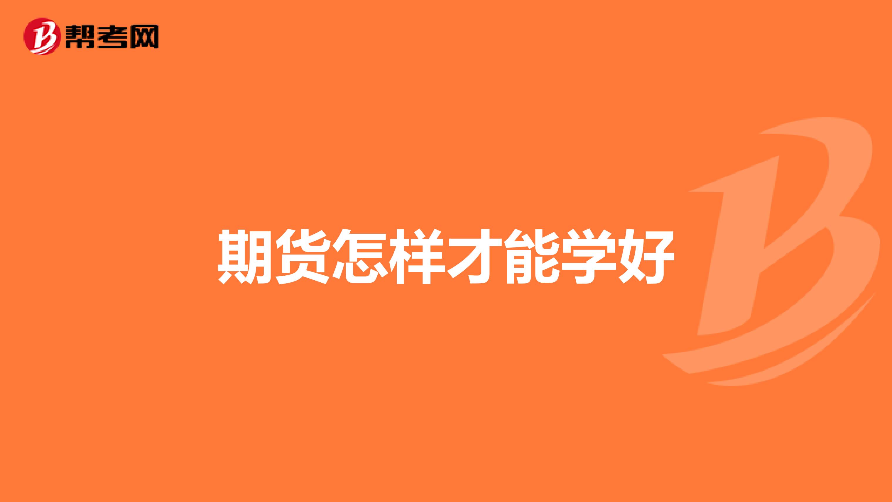 期货怎样才能学好