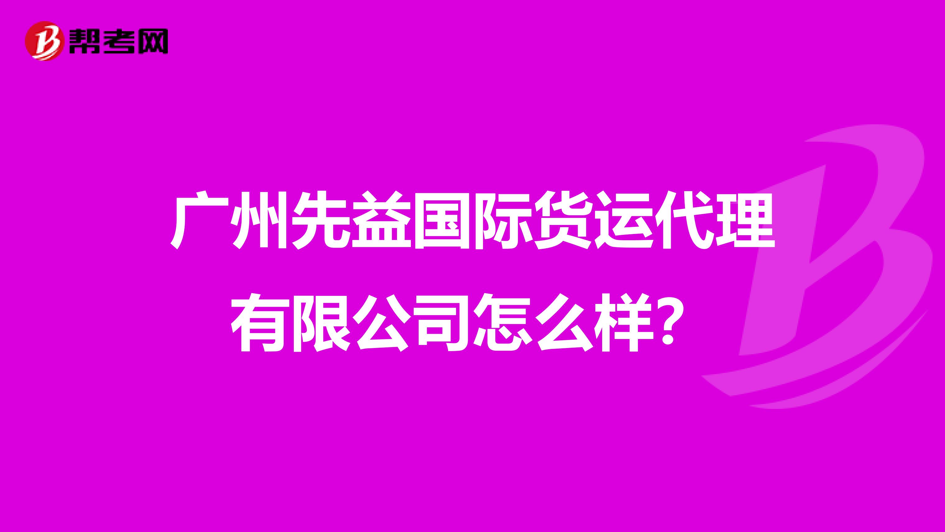 广州先益国际货运代理有限公司怎么样?