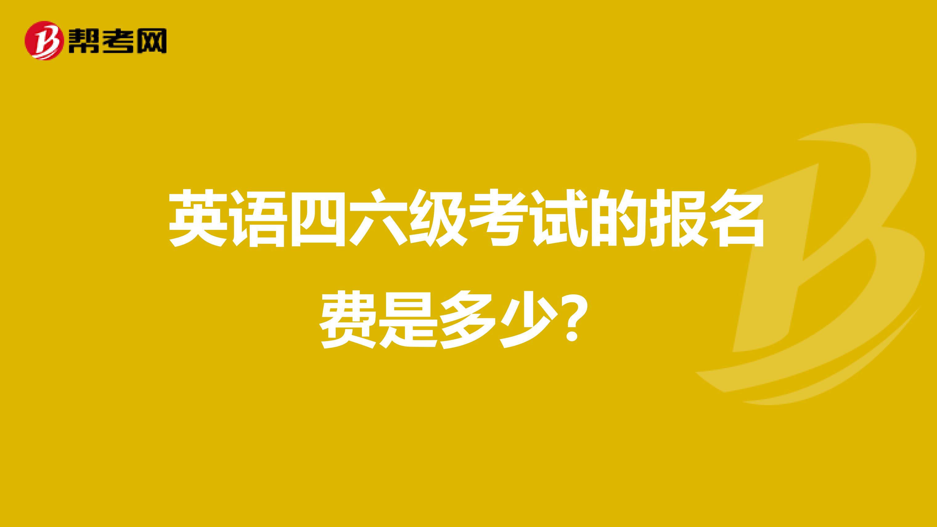 英语四六级考试的报名费是多少?
