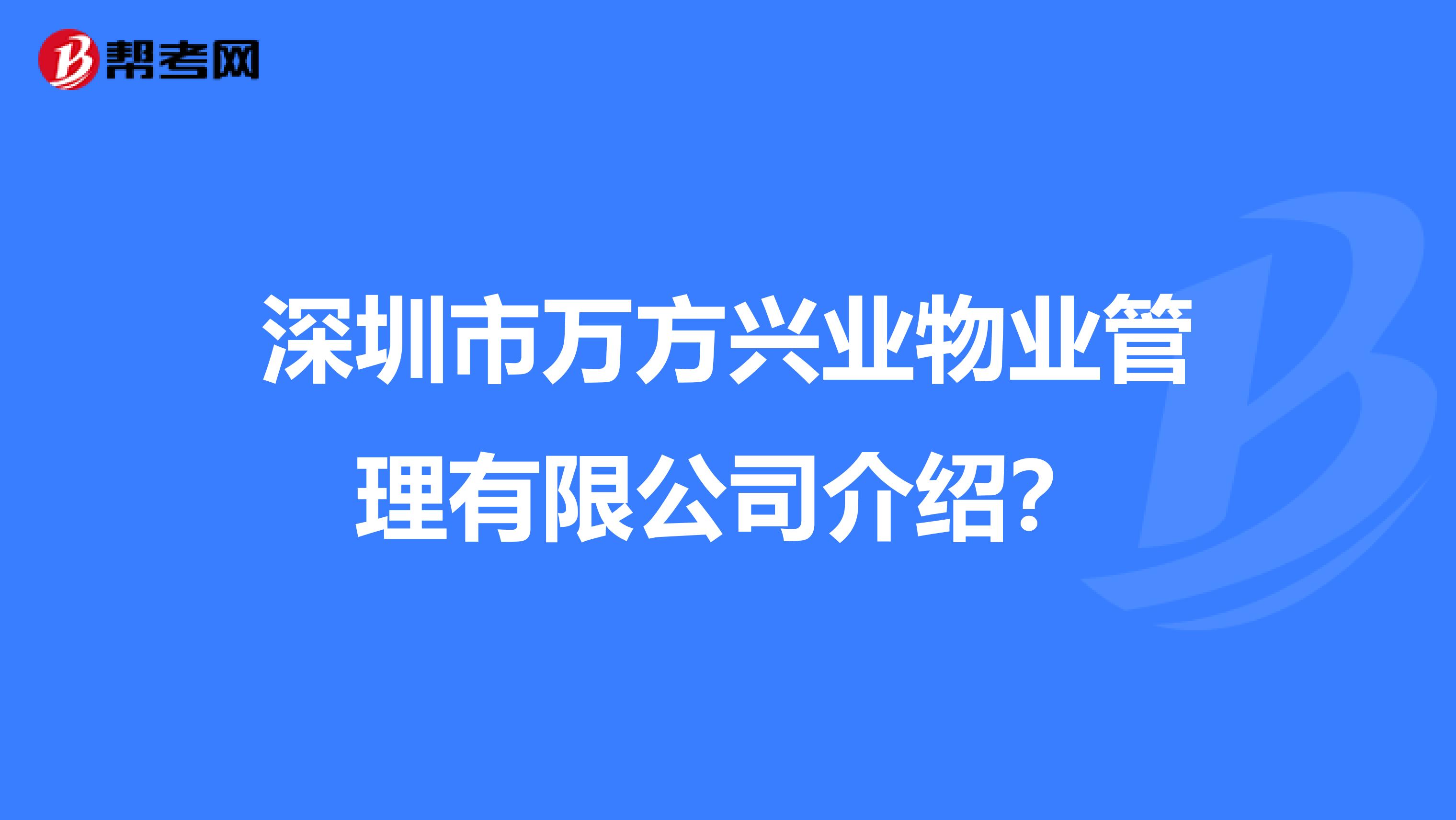 深圳市万方兴业物业管理有限公司介绍？