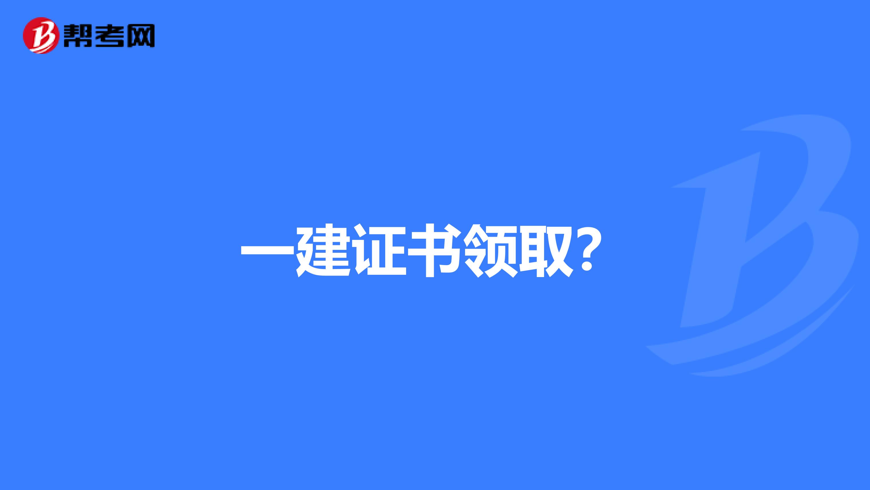 一建证书领取?