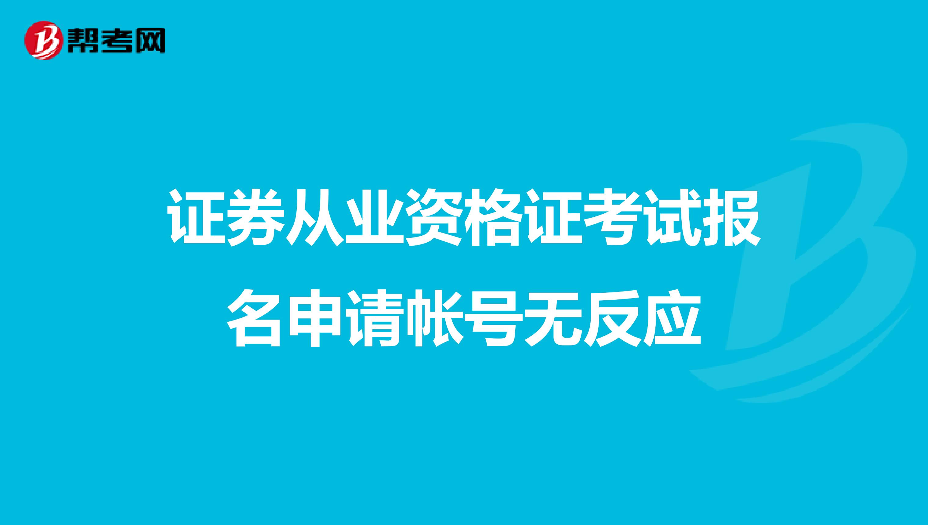 证券从业资格证考试报名申请帐号无反应