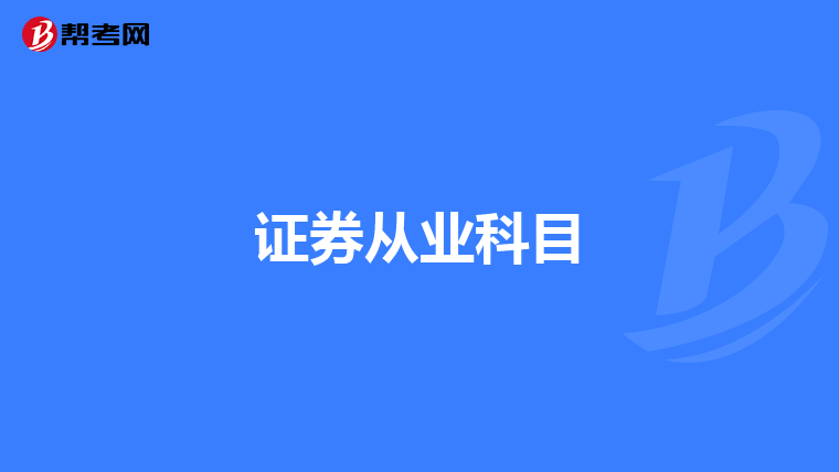 证券从业科目