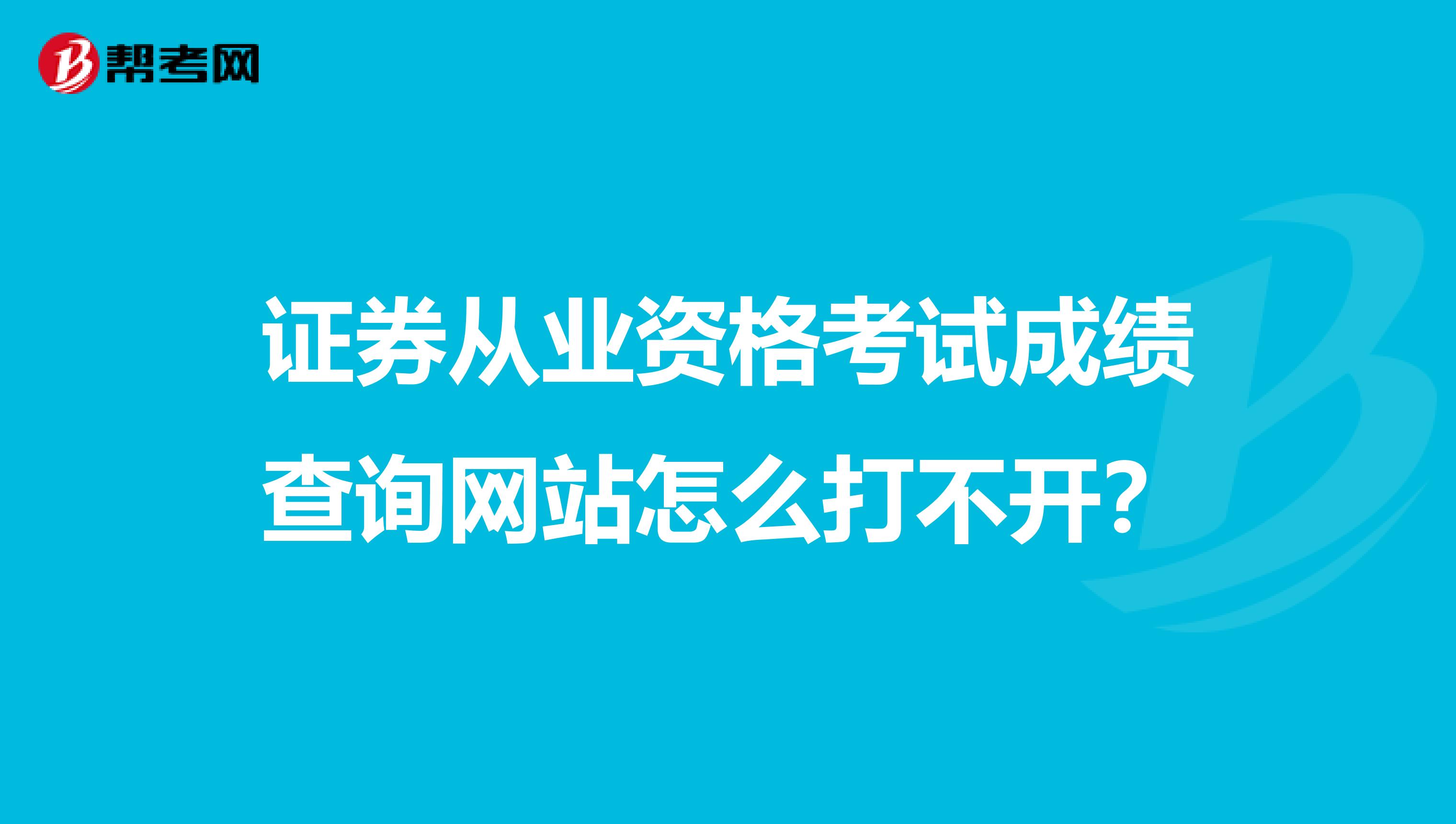 证券从业资格考试成绩查询网站怎么打不开?