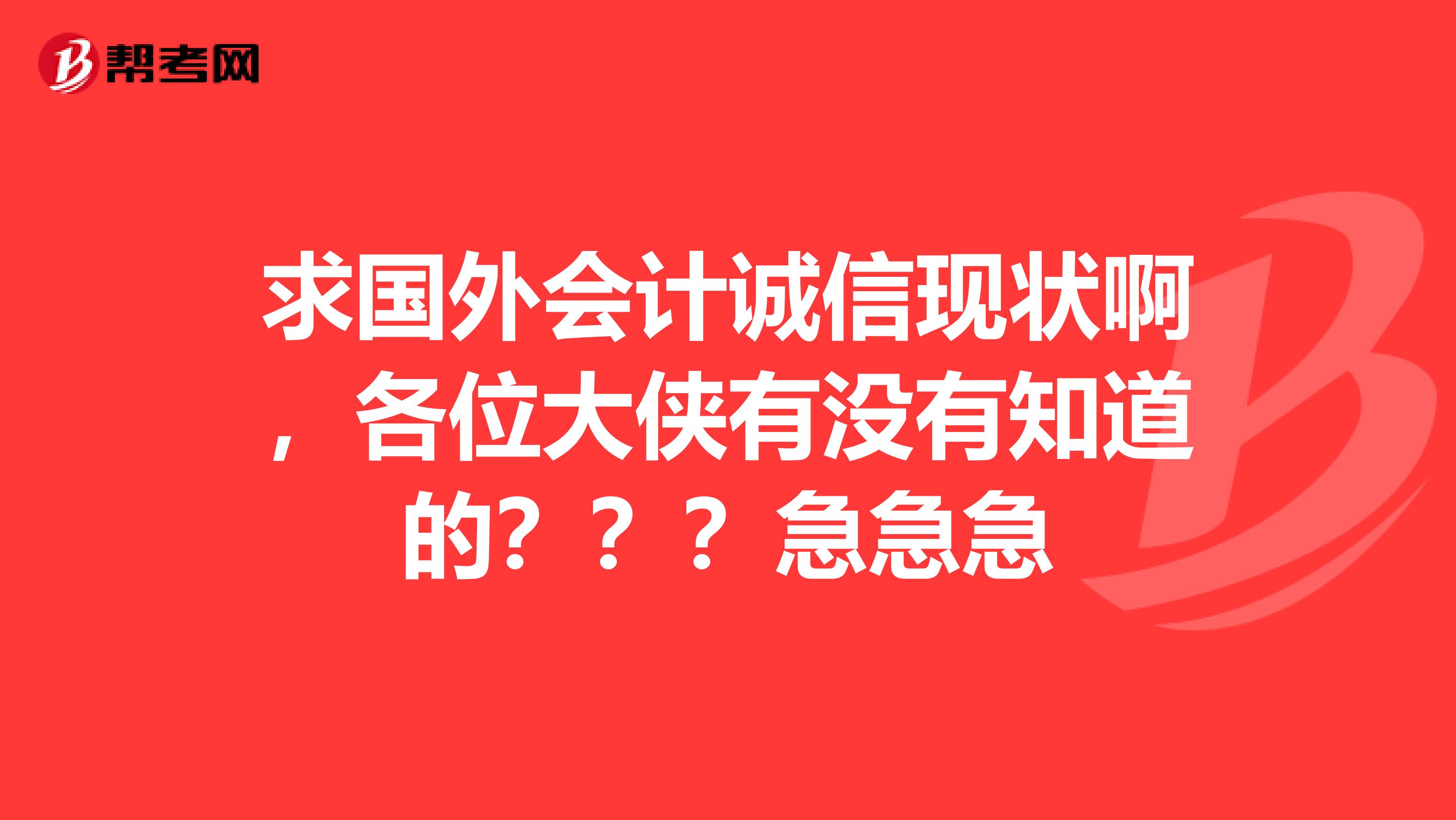 求国外会计诚信现状啊，各位大侠有没有知道的？？？急急急