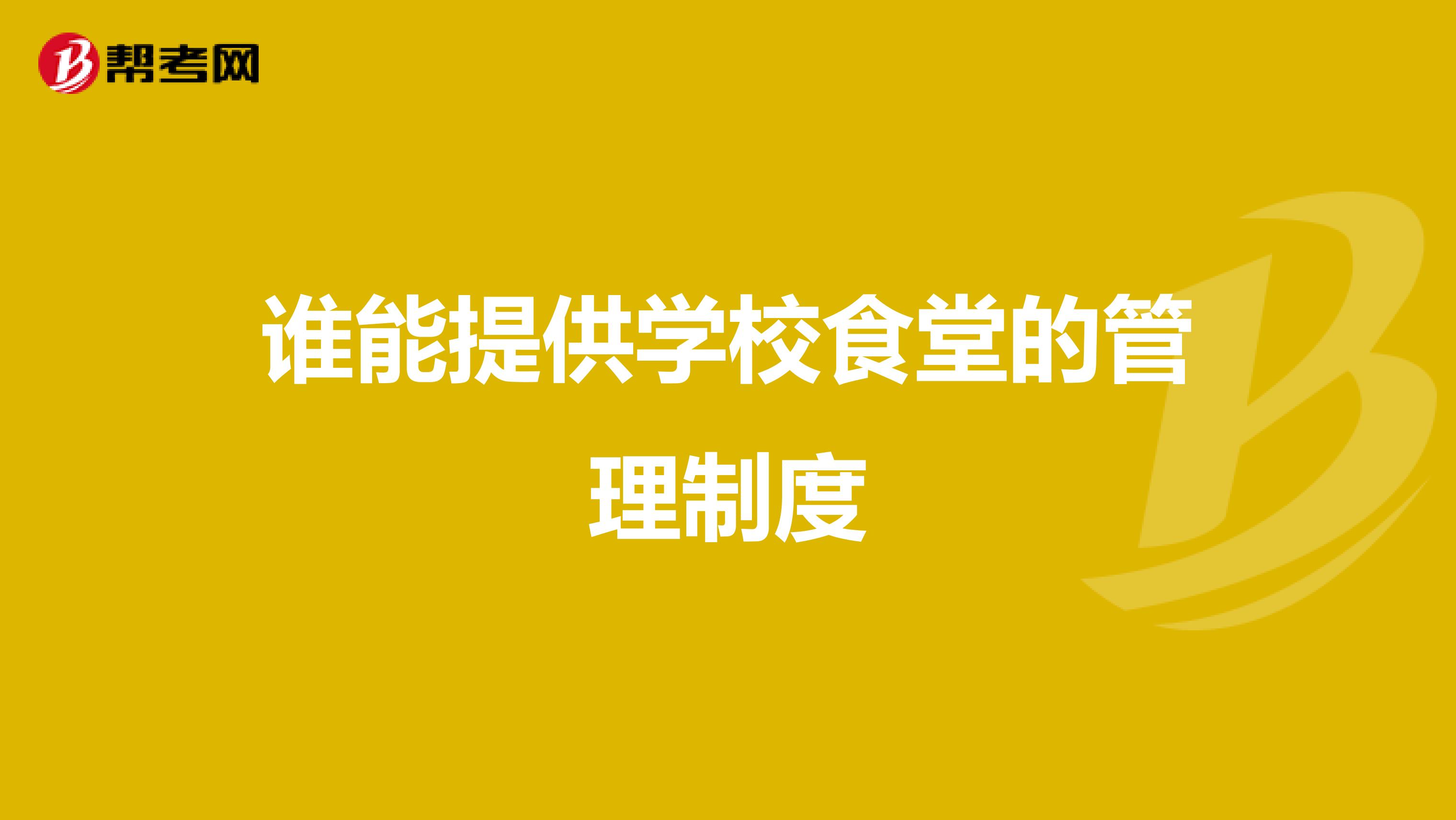 谁能提供学校食堂的管理制度