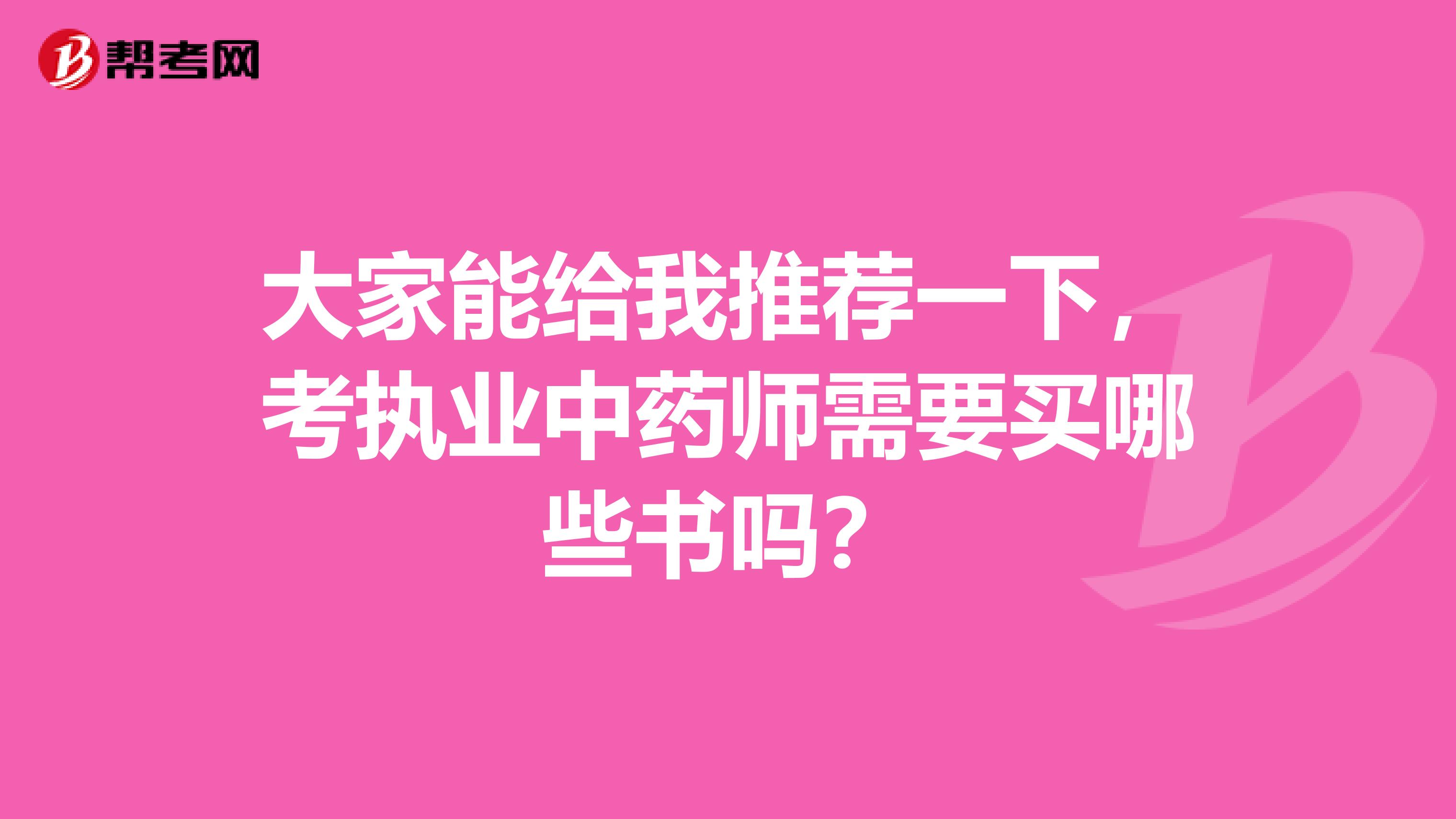 大家能給我推薦一下，考執業中藥師需要買哪些書嗎？