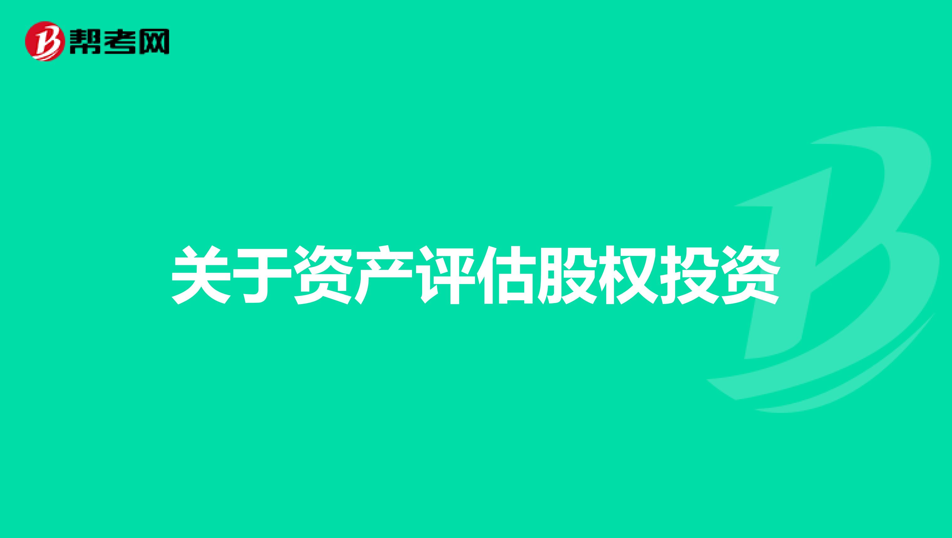 关于资产评估股权投资