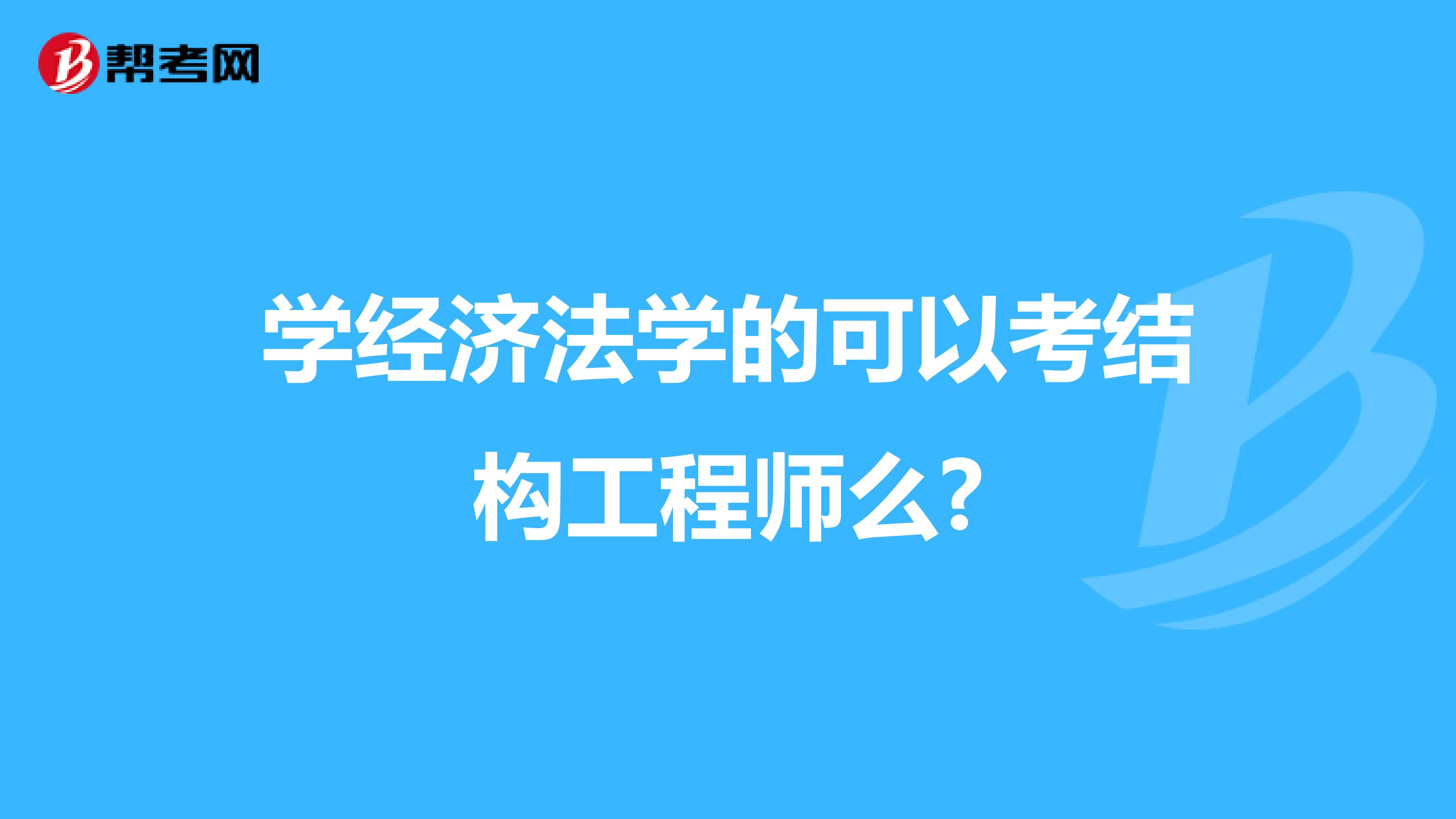 学经济法学的可以考结构工程师么?