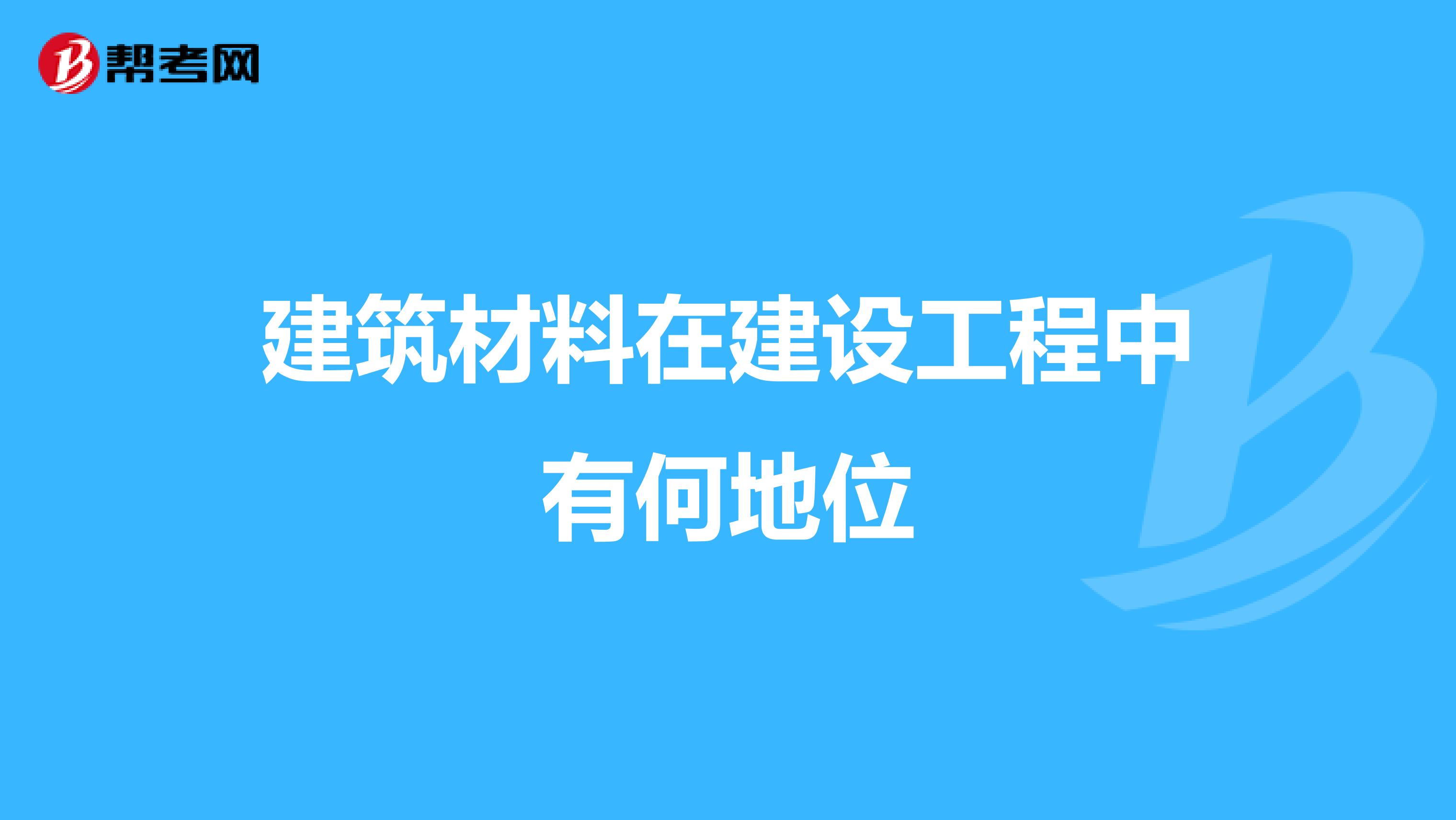 建筑材料在建设工程中有何地位