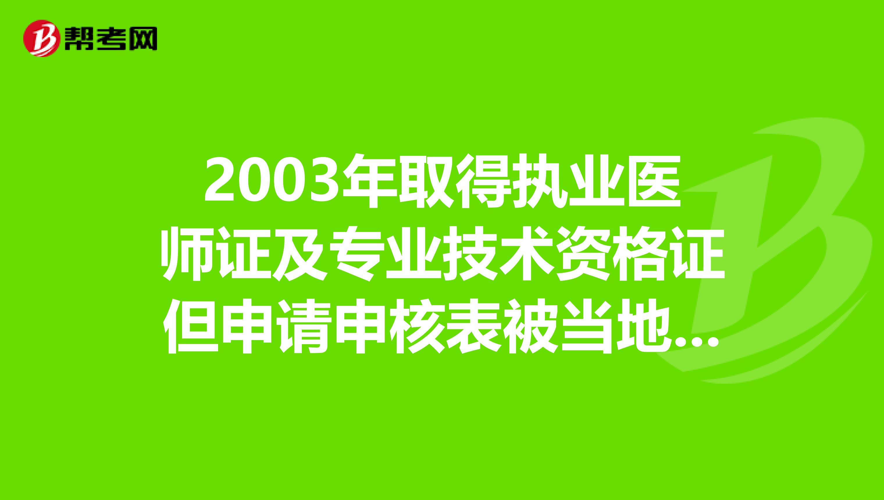 2003年取得执业医师证及专业技术资格证但申请申核表被当地卫生局丢失该怎么办如何