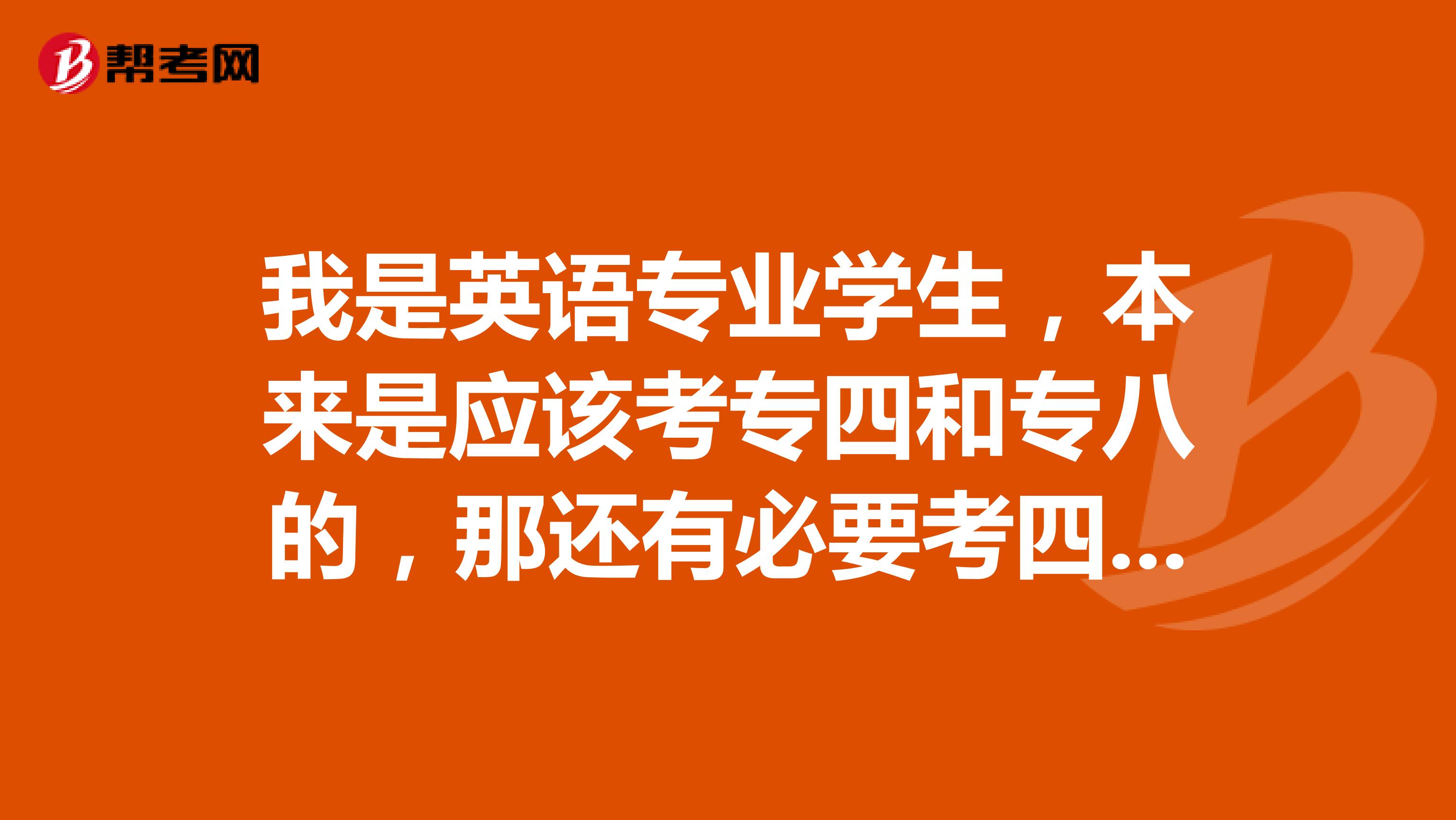 我是英语专业学生，本来是应该考专四和专八的，那还有必要考四六级么？