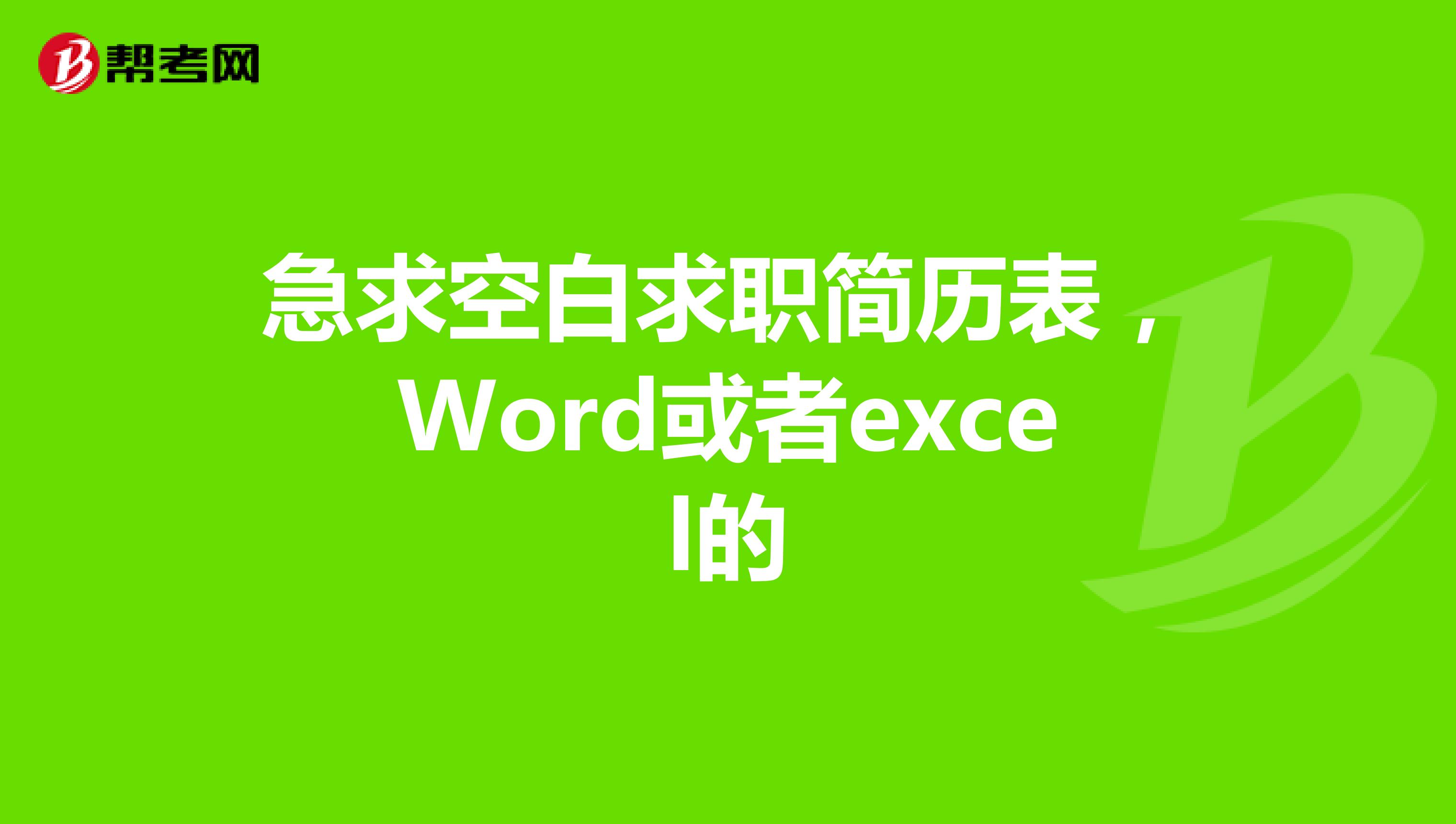 急求空白求职简历表,Word或者excel的