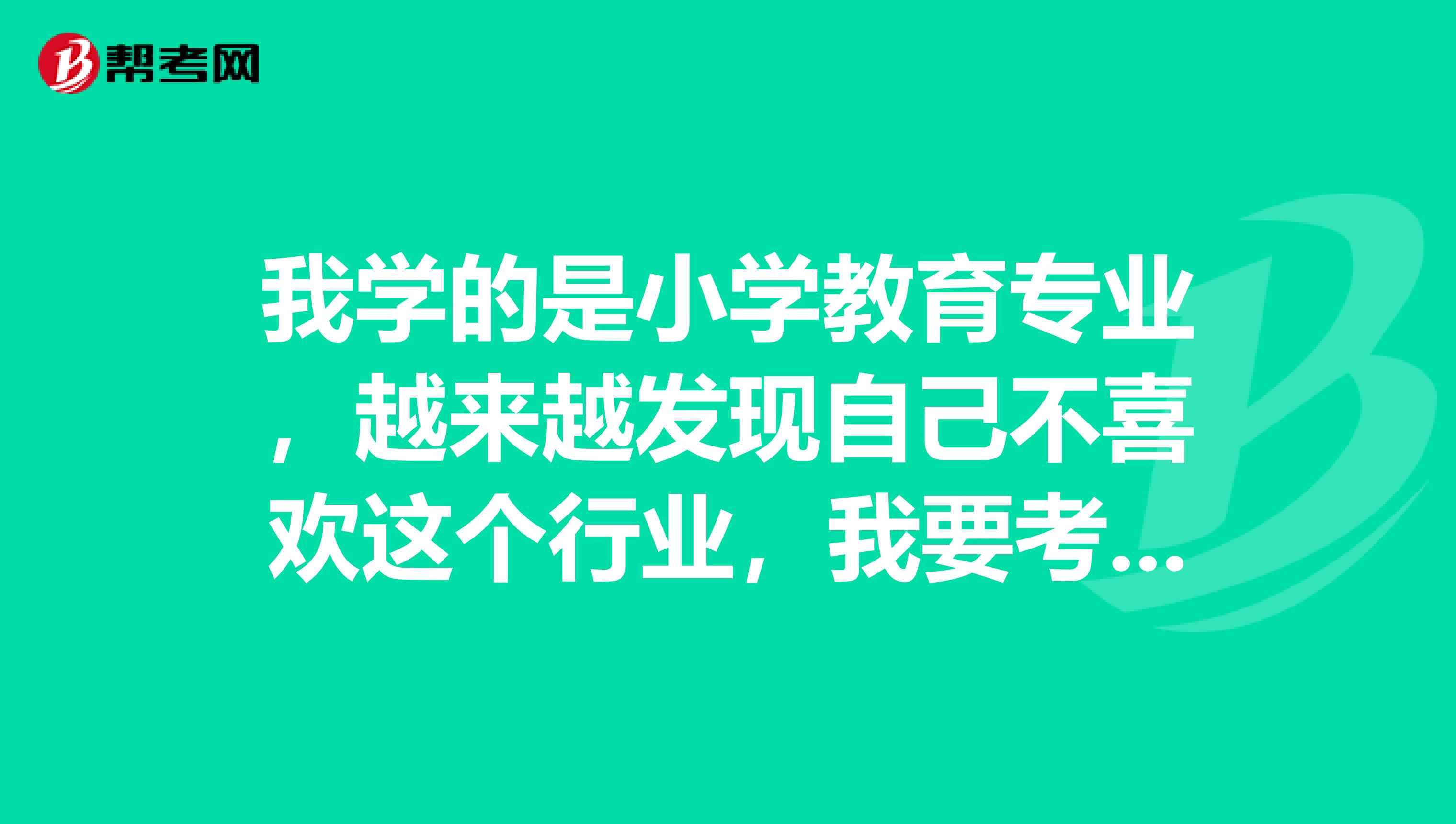 我学的是小学教育专业,越来越发现自己不喜欢这个行业,我要考初级会计职称换工作,怎么开始着手准备?