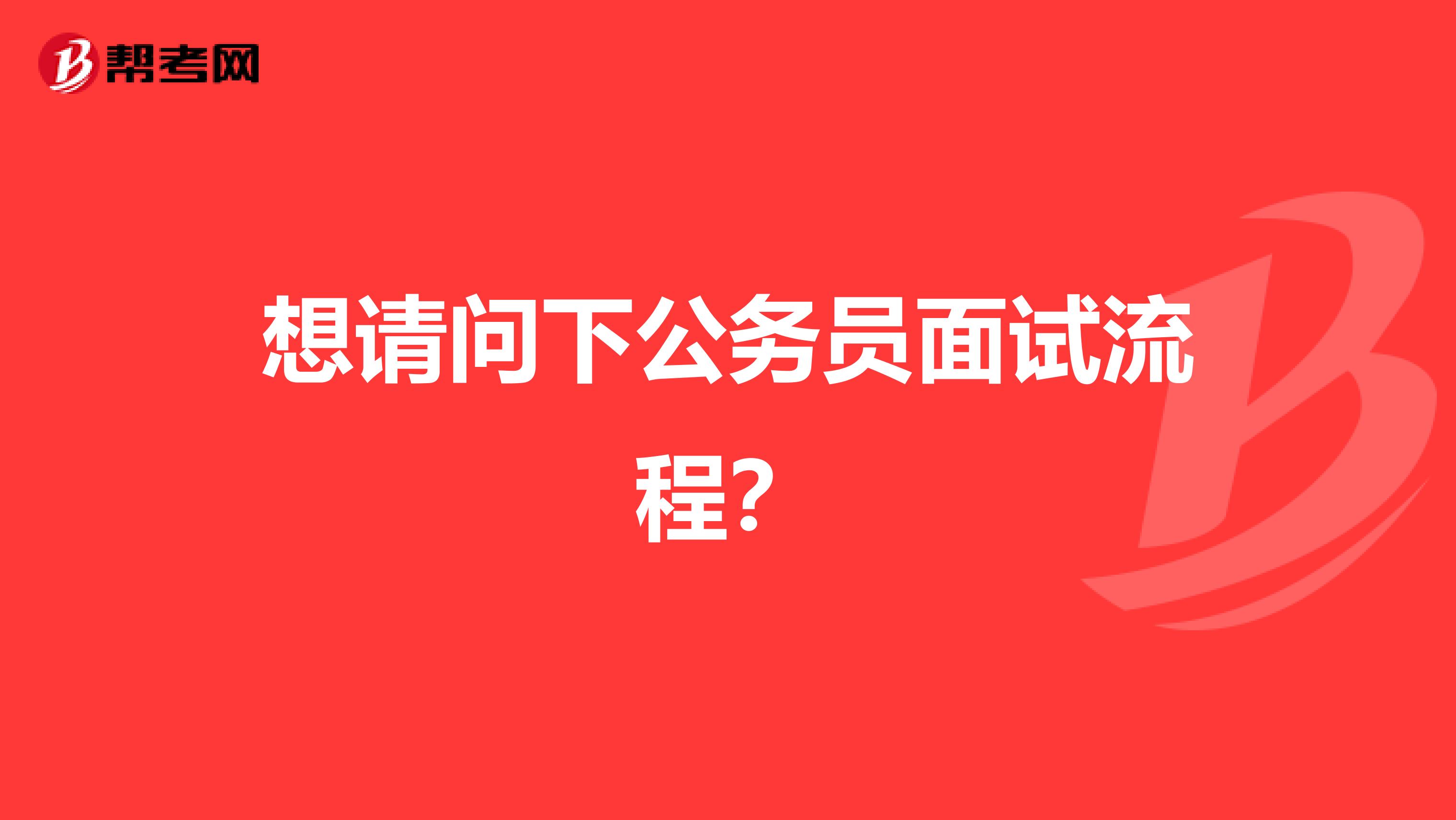 想请问下公务员面试流程？