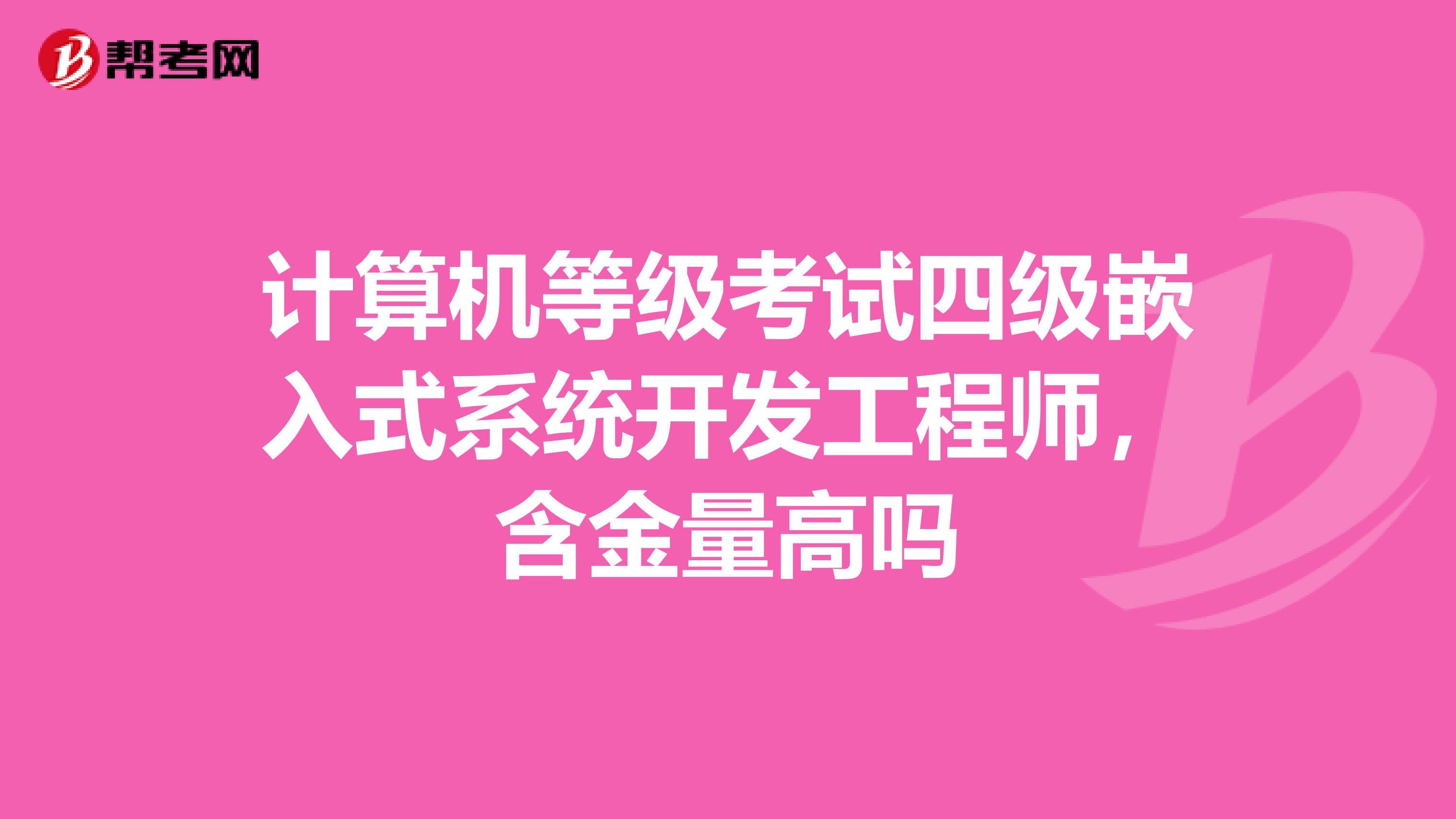 计算机等级考试四级嵌入式系统开发工程师,含金量高吗