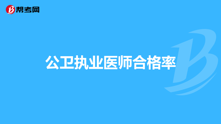 公卫执业医师合格率