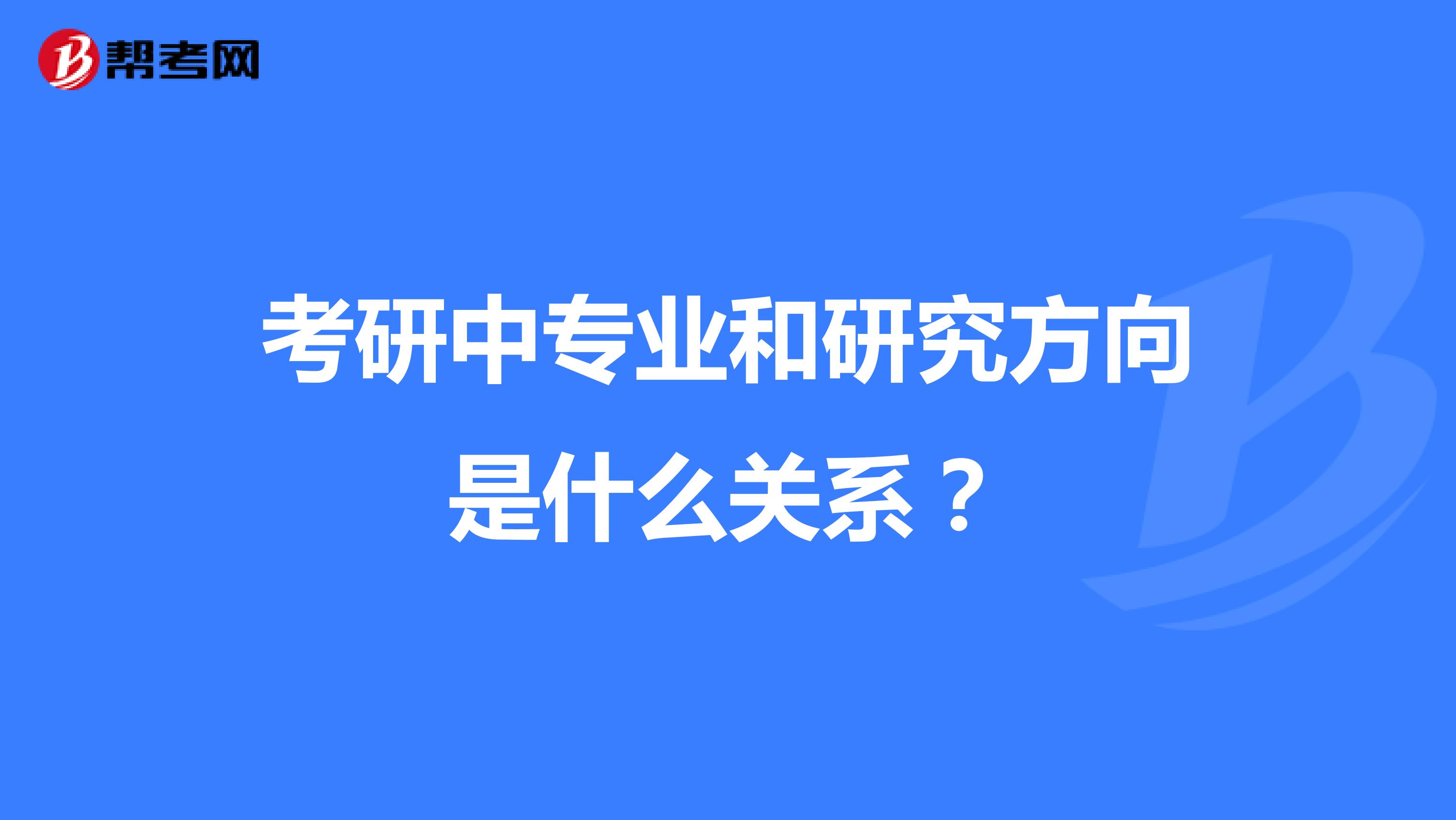 考研中专业和研究方向是什么关系？