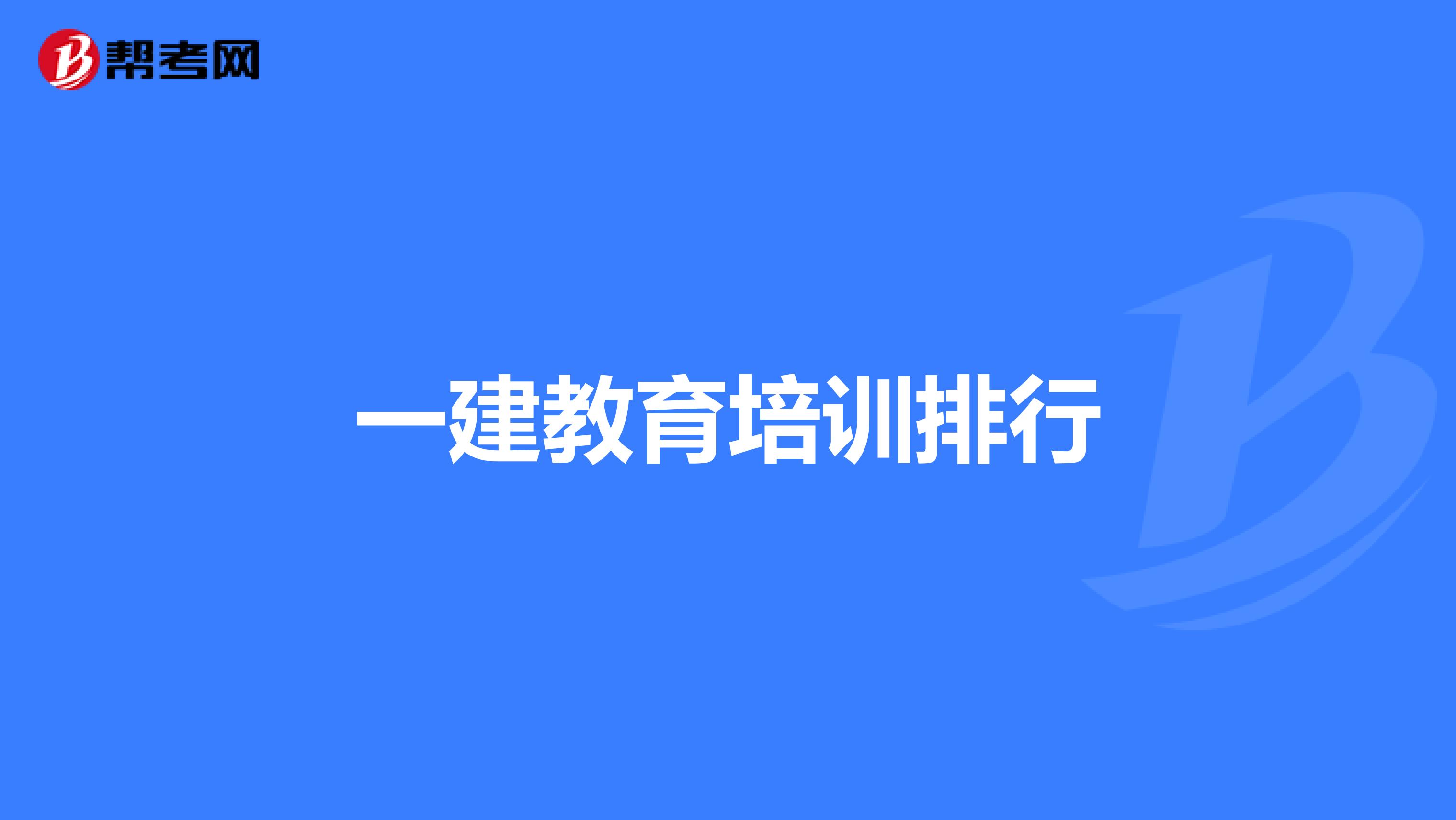 一建教育培训排行