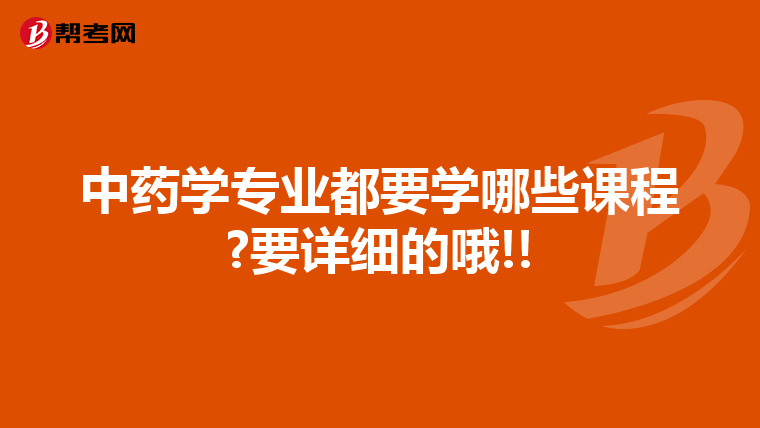 中药学专业都要学哪些课程?要详细的哦!!