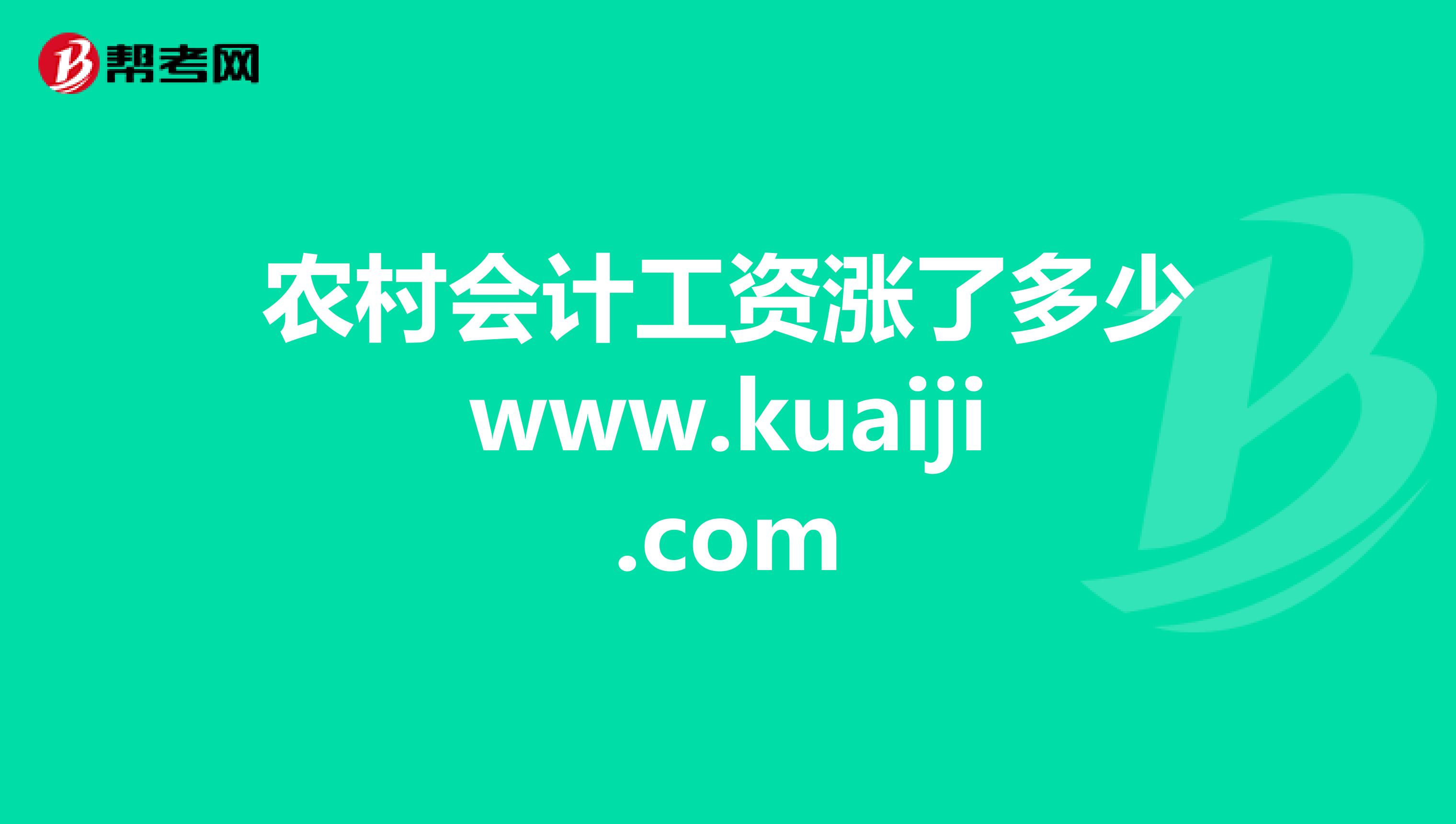 农村会计工资涨了多少www.kuaiji.com