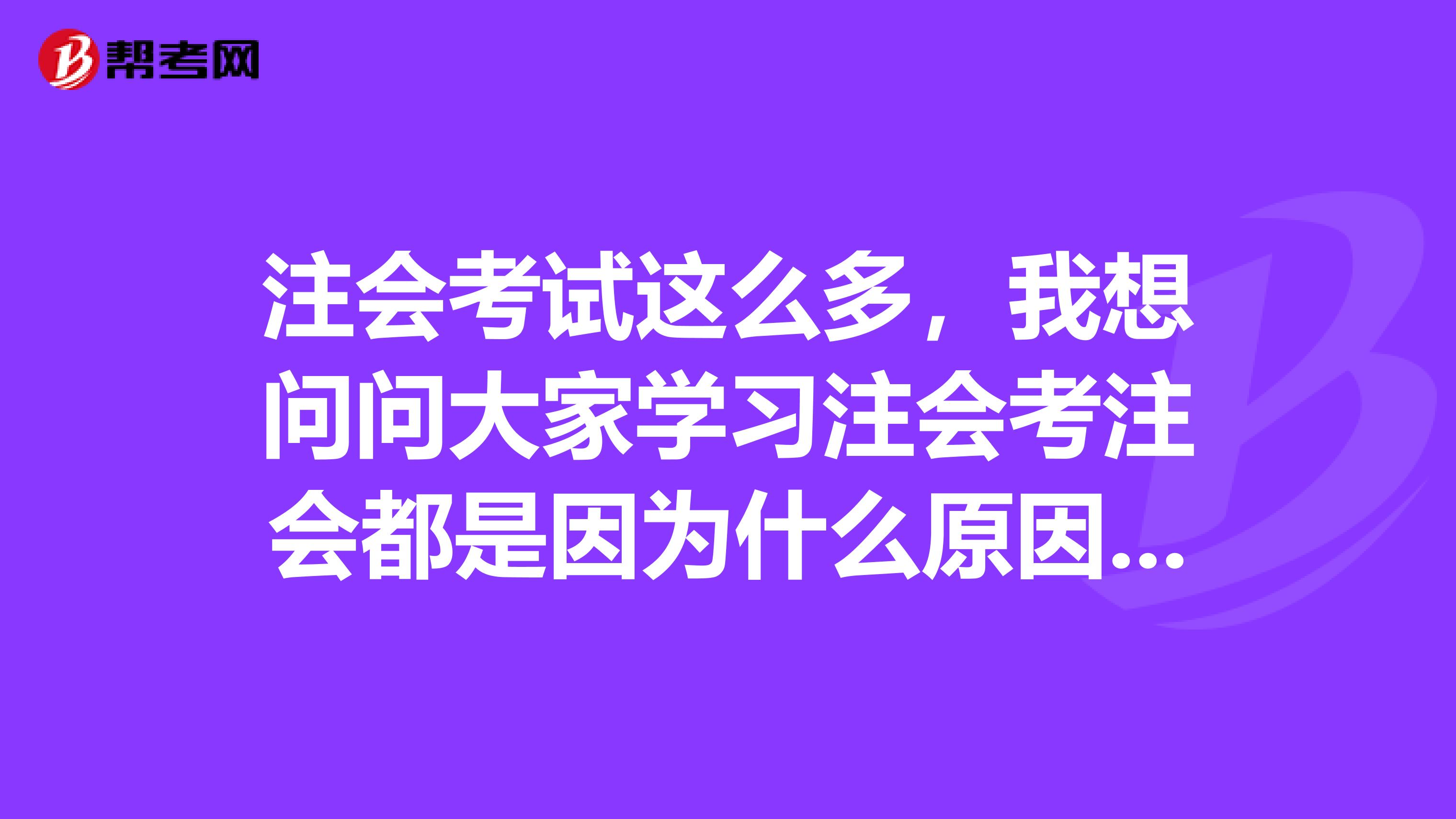 注会考试这么多，我想问问大家学习注会考注会都是因为什么原因呢？