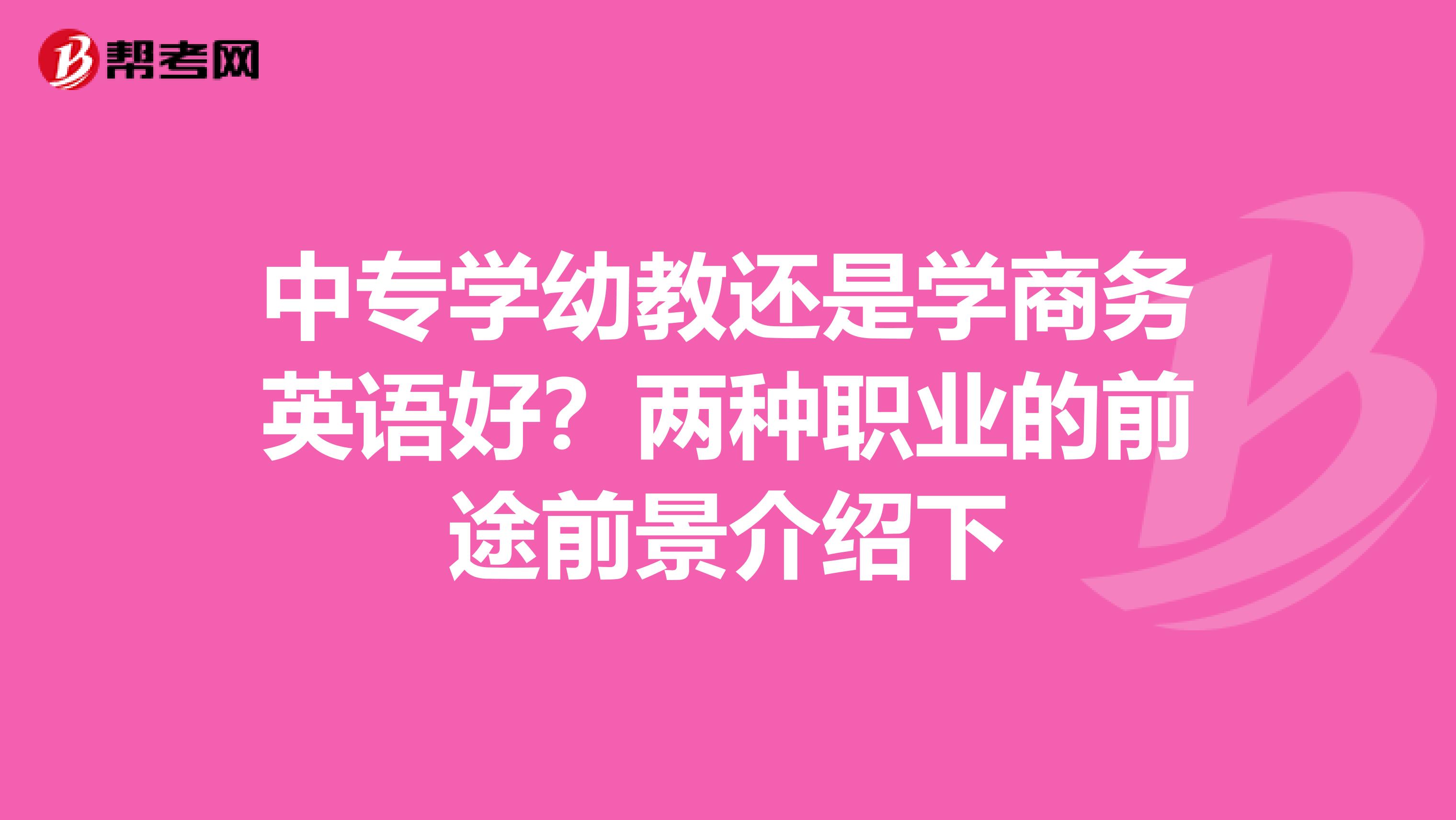 中专学幼教还是学商务英语好？两种职业的前途前景介绍下